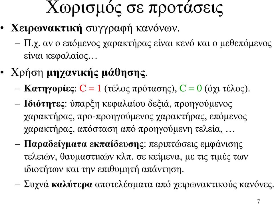 Κατηγορίες: C = 1 (τέλος πρότασης), C = 0 (όχι τέλος).