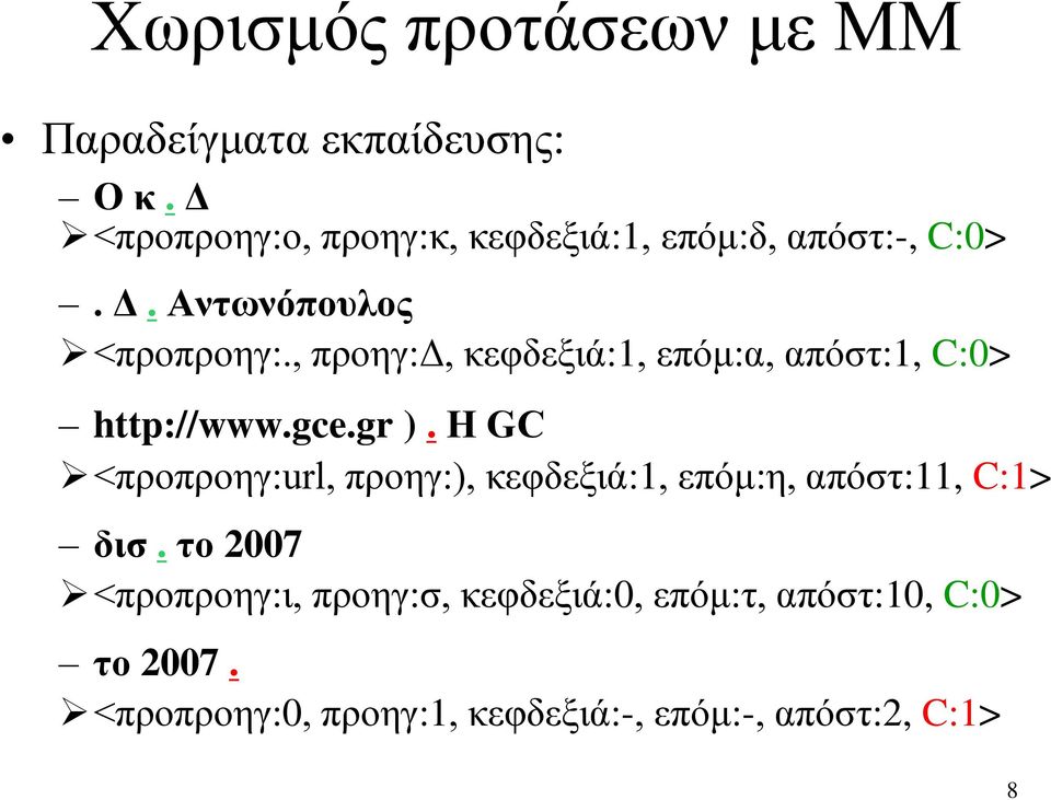 , προηγ:δ, κεφδεξιά:1, επόμ:α, απόστ:1, C:0> http://www.gce.gr ).