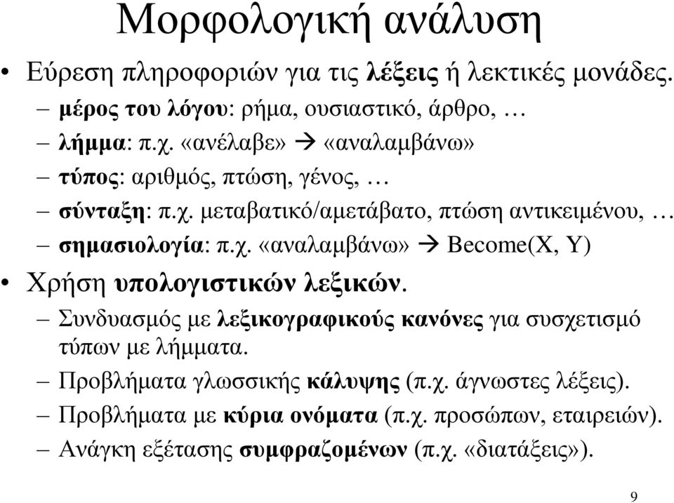 Συνδυασμός με λεξικογραφικούς κανόνες για συσχετισμό τύπων με λήμματα. Προβλήματα γλωσσικής κάλυψης (π.χ. άγνωστες λέξεις).
