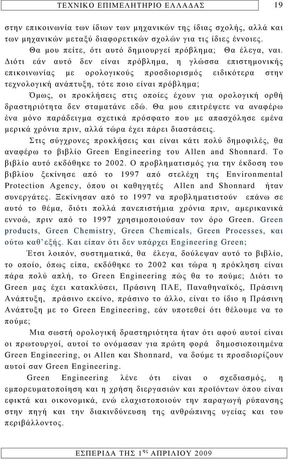 έχουν για ορολογική ορθή δραστηριότητα δεν σταματάνε εδώ. Θα μου επιτρέψετε να αναφέρω ένα μόνο παράδειγμα σχετικά πρόσφατο που με απασχόλησε εμένα μερικά χρόνια πριν, αλλά τώρα έχει πάρει διαστάσεις.
