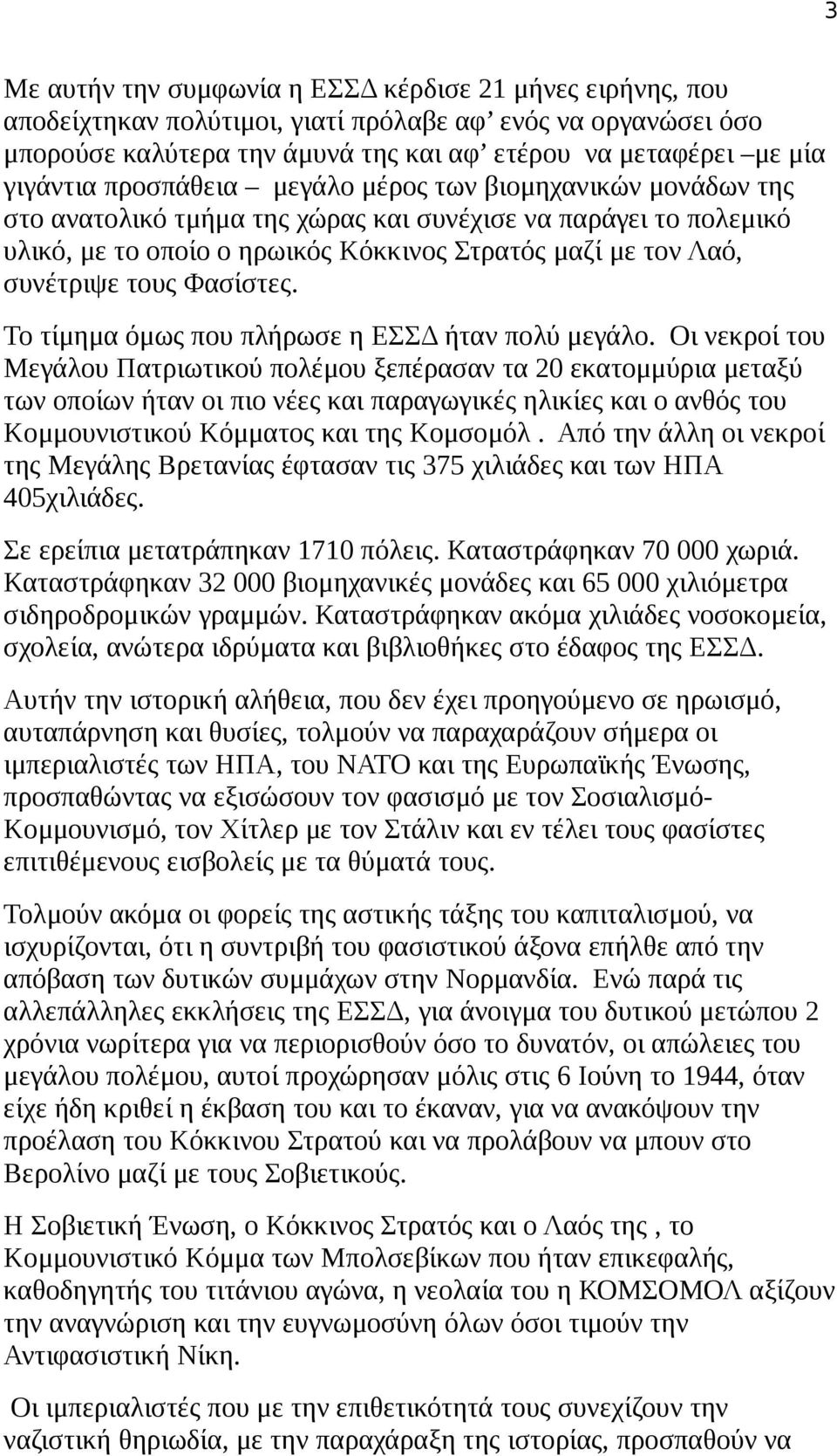 Φασίστες. Το τίμημα όμως που πλήρωσε η ΕΣΣΔ ήταν πολύ μεγάλο.