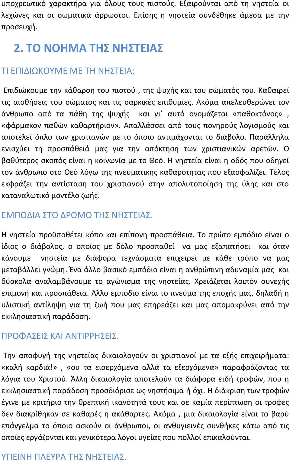 Ακόμα απελευθερώνει τον άνθρωπο από τα πάθη της ψυχής και γι αυτό ονομάζεται «παθοκτόνος», «φάρμακον παθών καθαρτήριον».