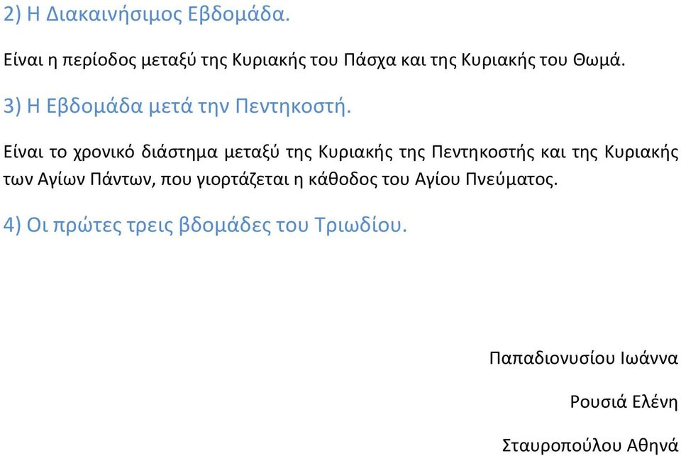 3) Η Εβδομάδα μετά την Πεντηκοστή.