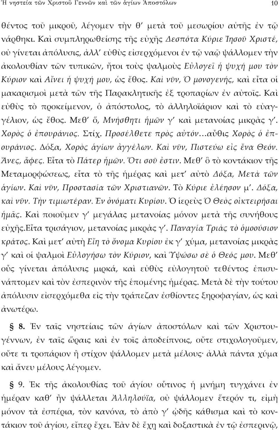 Αἴνει ἡ ψυχή μου, ὡς ἔθος. Καὶ νῦν, Ὁ μονογενής, καὶ εἶτα οἱ μακαρισμοὶ μετὰ τῶν τῆς Παρακλητικῆς ἐξ τροπαρίων ἐν αὐτοῖς.