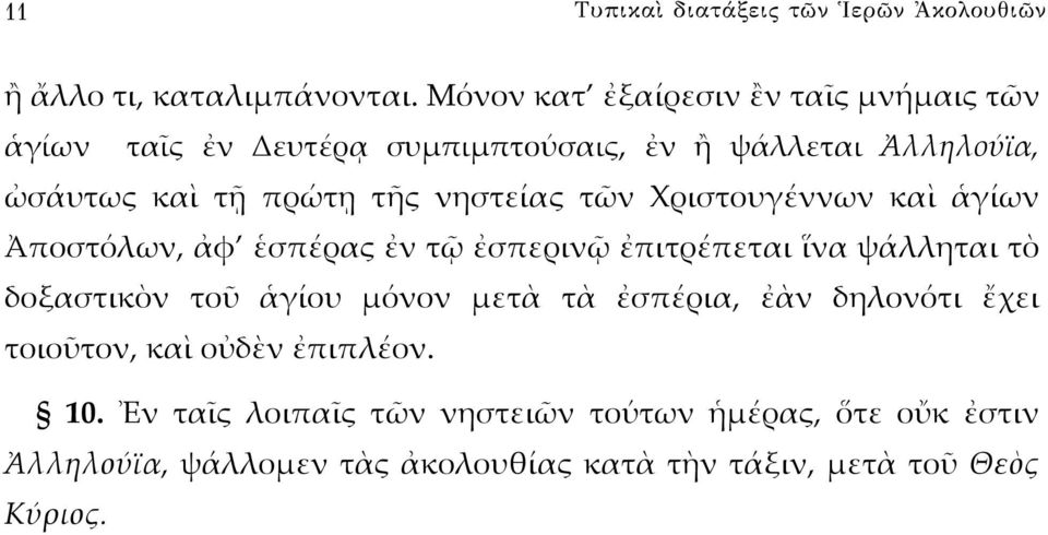 νηστείας τῶν Χριστουγέννων καὶ ἁγίων Ἀποστόλων, ἀφ ἑσπέρας ἐν τῷ ἐσπερινῷ ἐπιτρέπεται ἵνα ψάλληται τὸ δοξαστικὸν τοῦ ἁγίου μόνον