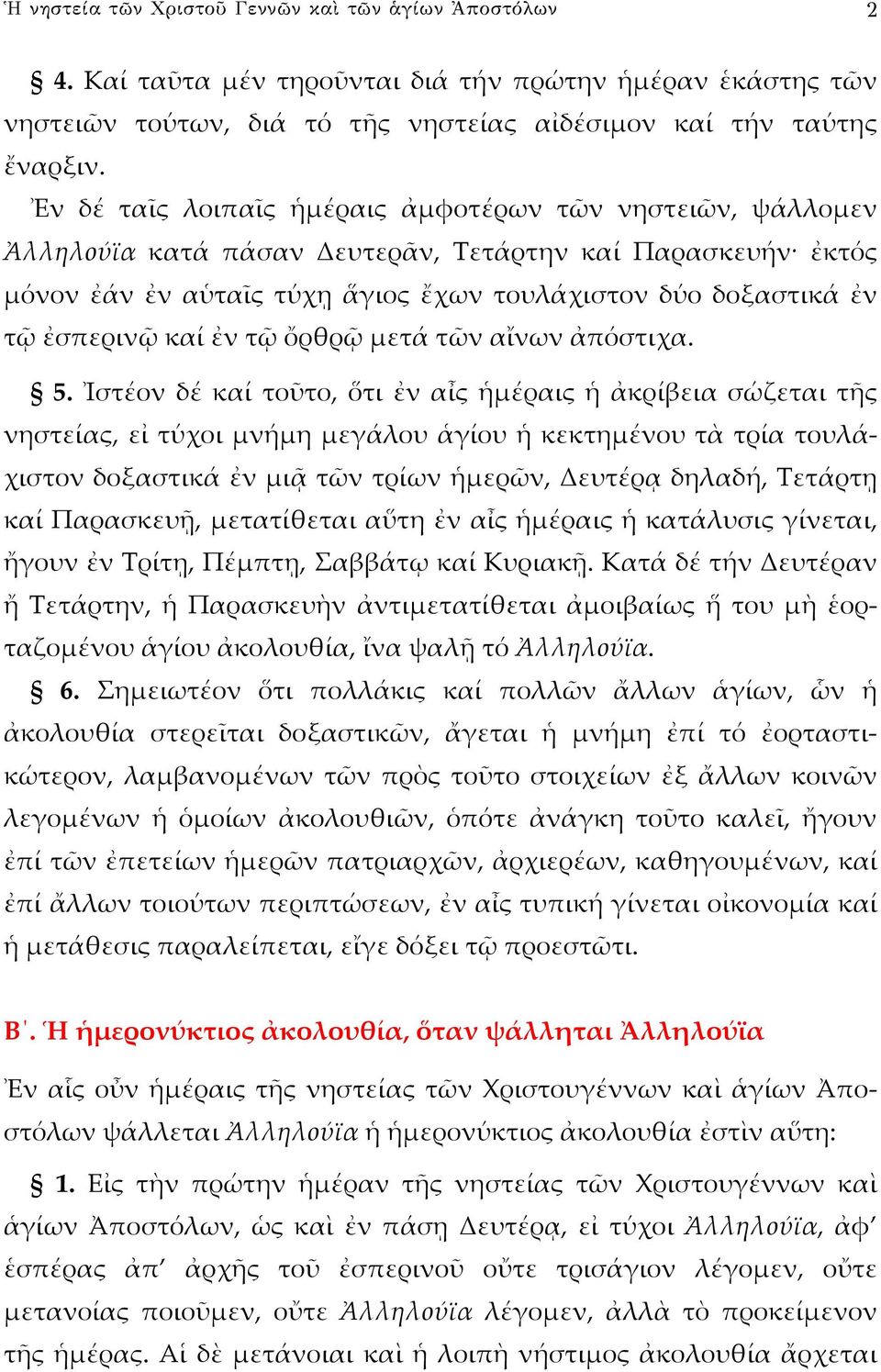 καί ἐν τῷ ὄρθρῷ μετά τῶν αἴνων ἀπόστιχα. 5.