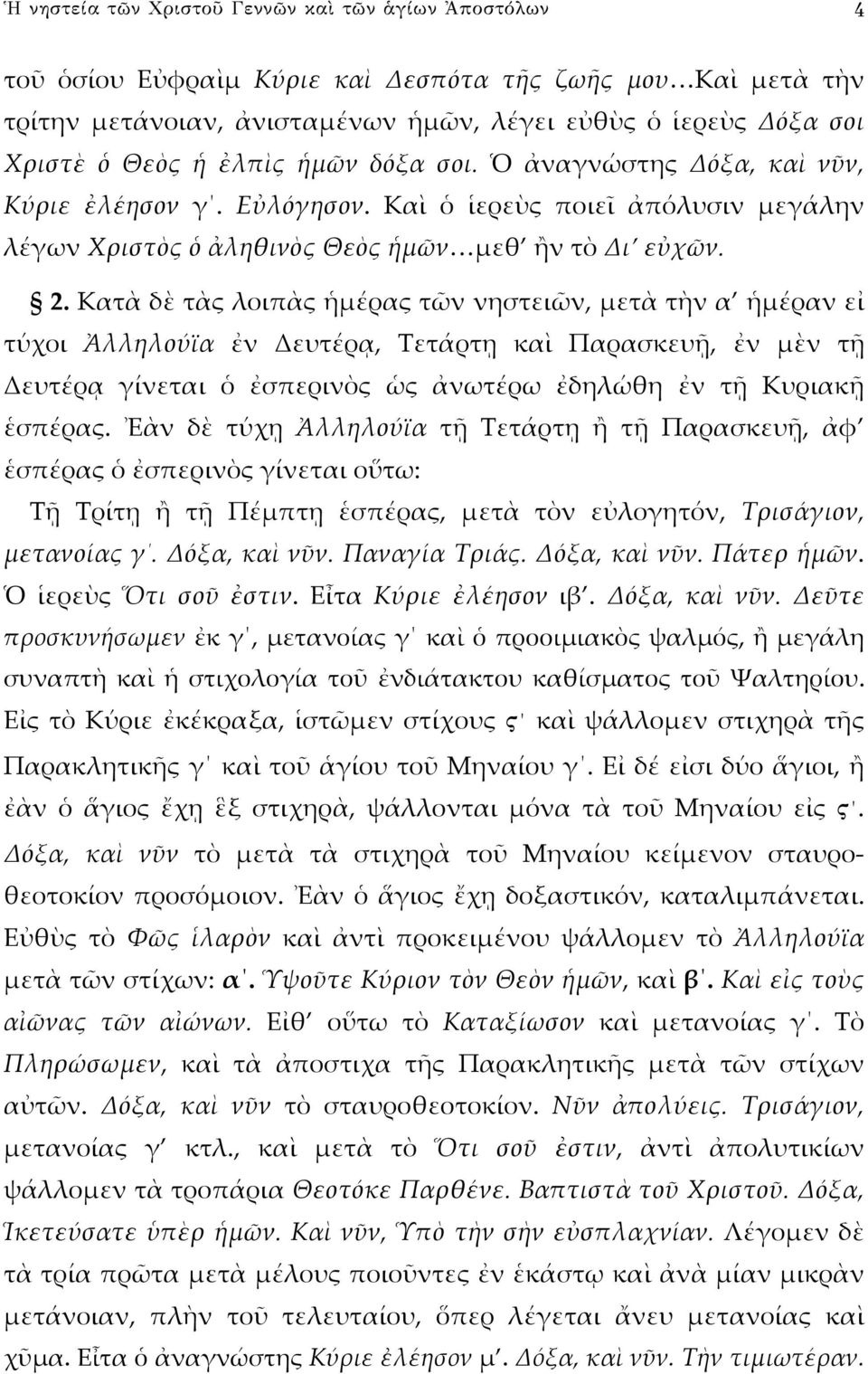 Κατὰ δὲ τὰς λοιπὰς ἡμέρας τῶν νηστειῶν, μετὰ τὴν α ἡμέραν εἰ τύχοι Ἀλληλούϊα ἐν Δευτέρᾳ, Τετάρτῃ καὶ Παρασκευῇ, ἐν μὲν τῇ Δευτέρᾳ γίνεται ὁ ἐσπερινὸς ὡς ἀνωτέρω ἐδηλώθη ἐν τῇ Κυριακῇ ἑσπέρας.