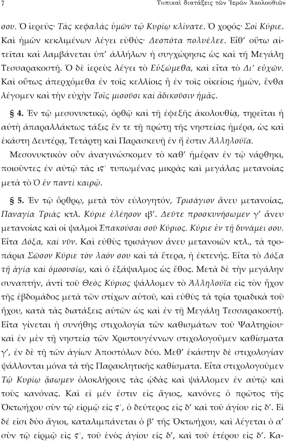 Καὶ οὕτως ἀπερχόμεθα ἐν τοῖς κελλίοις ἢ ἐν τοῖς οἰκείοις ἡμῶν, ἔνθα λέγομεν καὶ τὴν εὐχὴν Τοῖς μισοῦσι καὶ ἀδικοῦσιν ἡμᾶς. 4.