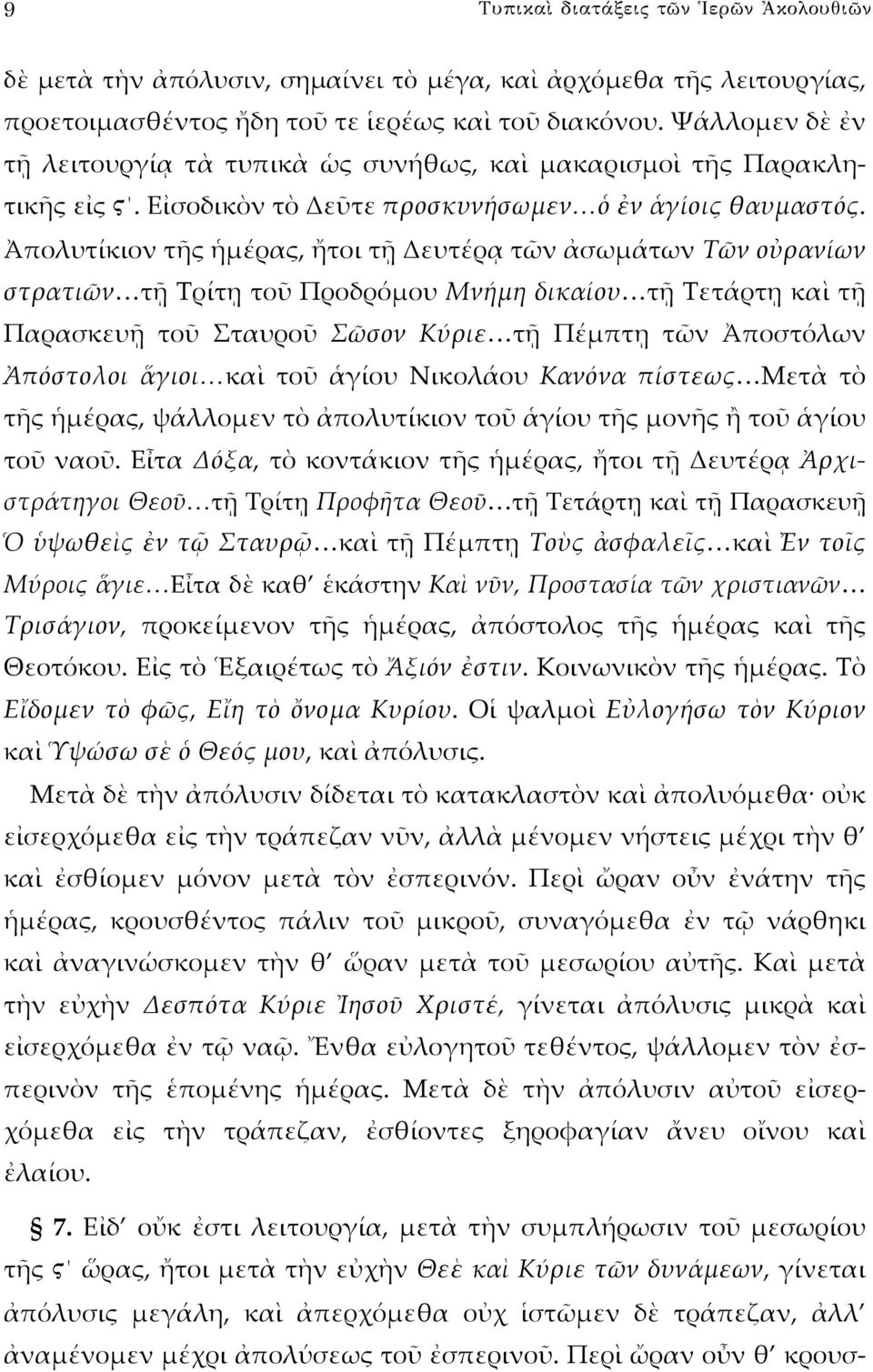 Ἀπολυτίκιον τῆς ἡμέρας, ἤτοι τῇ Δευτέρᾳ τῶν ἀσωμάτων Τῶν οὐρανίων στρατιῶν τῇ Τρίτῃ τοῦ Προδρόμου Μνήμη δικαίου τῇ Τετάρτῃ καὶ τῇ Παρασκευῇ τοῦ Σταυροῦ Σῶσον Κύριε τῇ Πέμπτῃ τῶν Ἀποστόλων Ἀπόστολοι