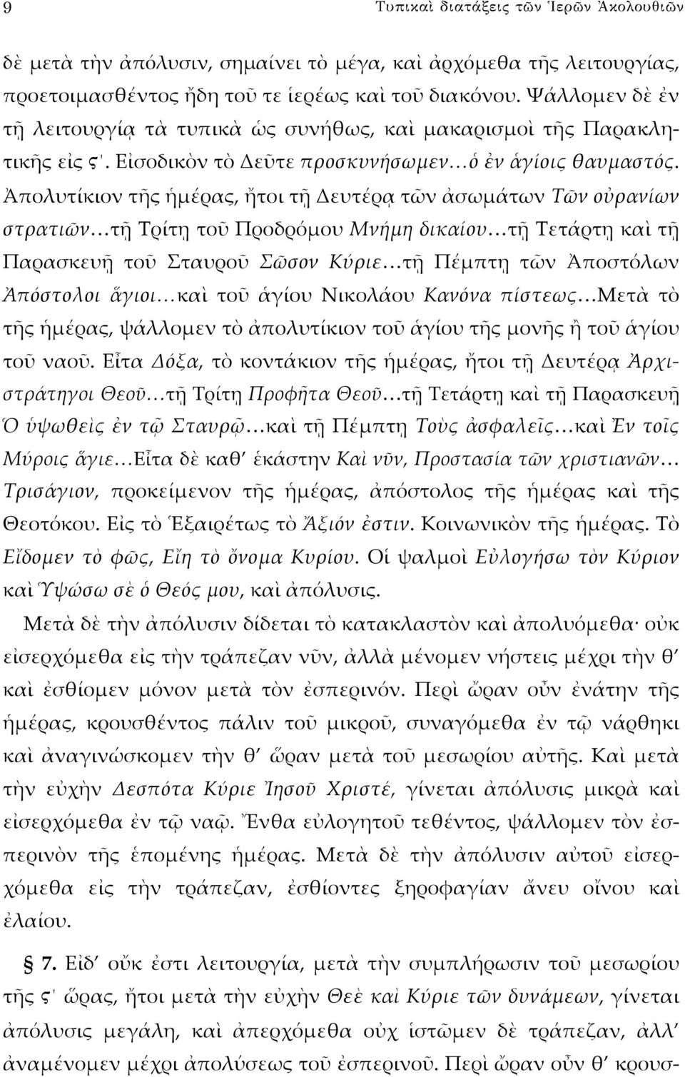 Ἀπολυτίκιον τῆς ἡμέρας, ἤτοι τῇ Δευτέρᾳ τῶν ἀσωμάτων Τῶν οὐρανίων στρατιῶν τῇ Τρίτῃ τοῦ Προδρόμου Μνήμη δικαίου τῇ Τετάρτῃ καὶ τῇ Παρασκευῇ τοῦ Σταυροῦ Σῶσον Κύριε τῇ Πέμπτῃ τῶν Ἀποστόλων Ἀπόστολοι