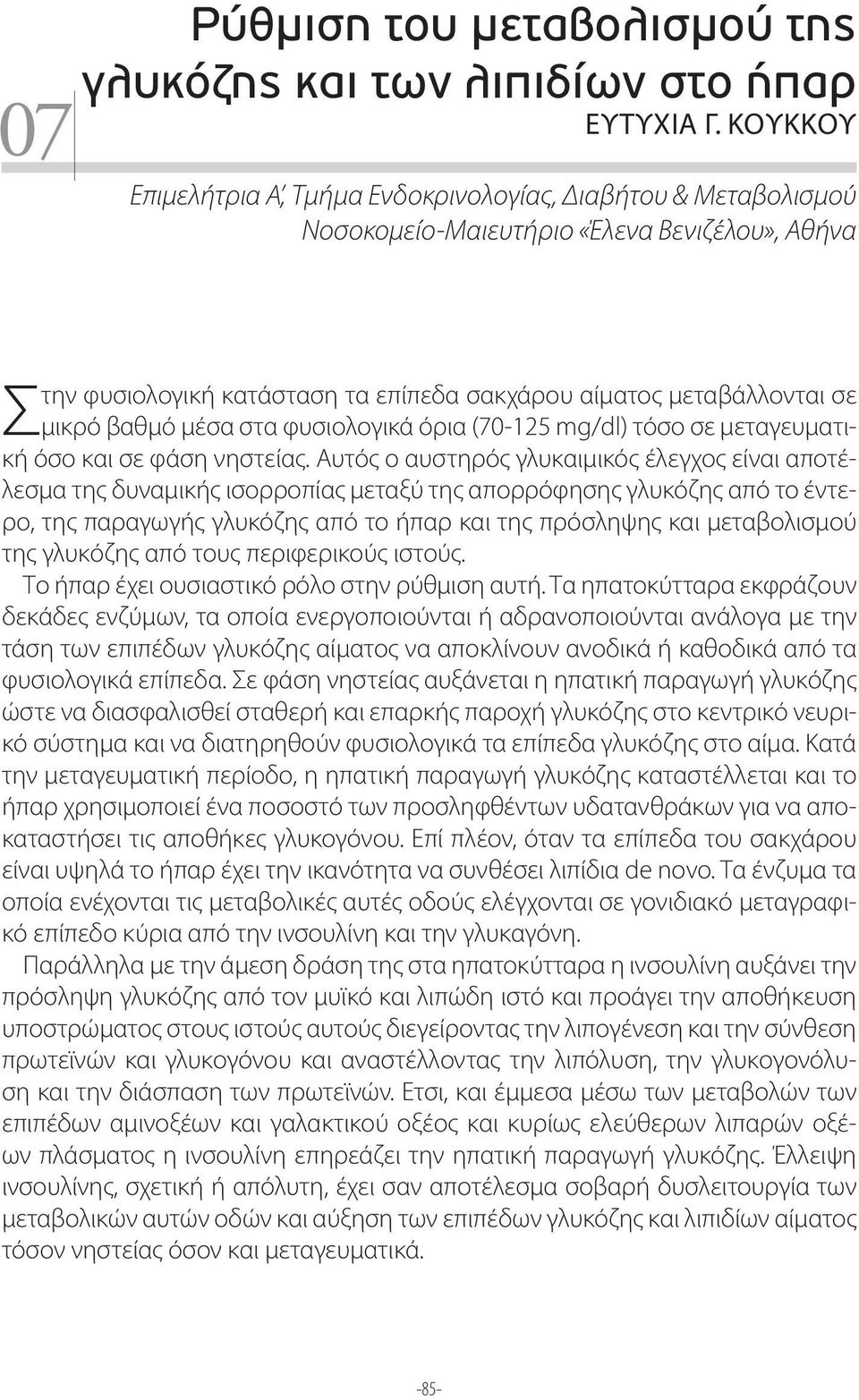 βαθμό μέσα στα φυσιολογικά όρια (70-125 mg/dl) τόσο σε μεταγευματική όσο και σε φάση νηστείας.