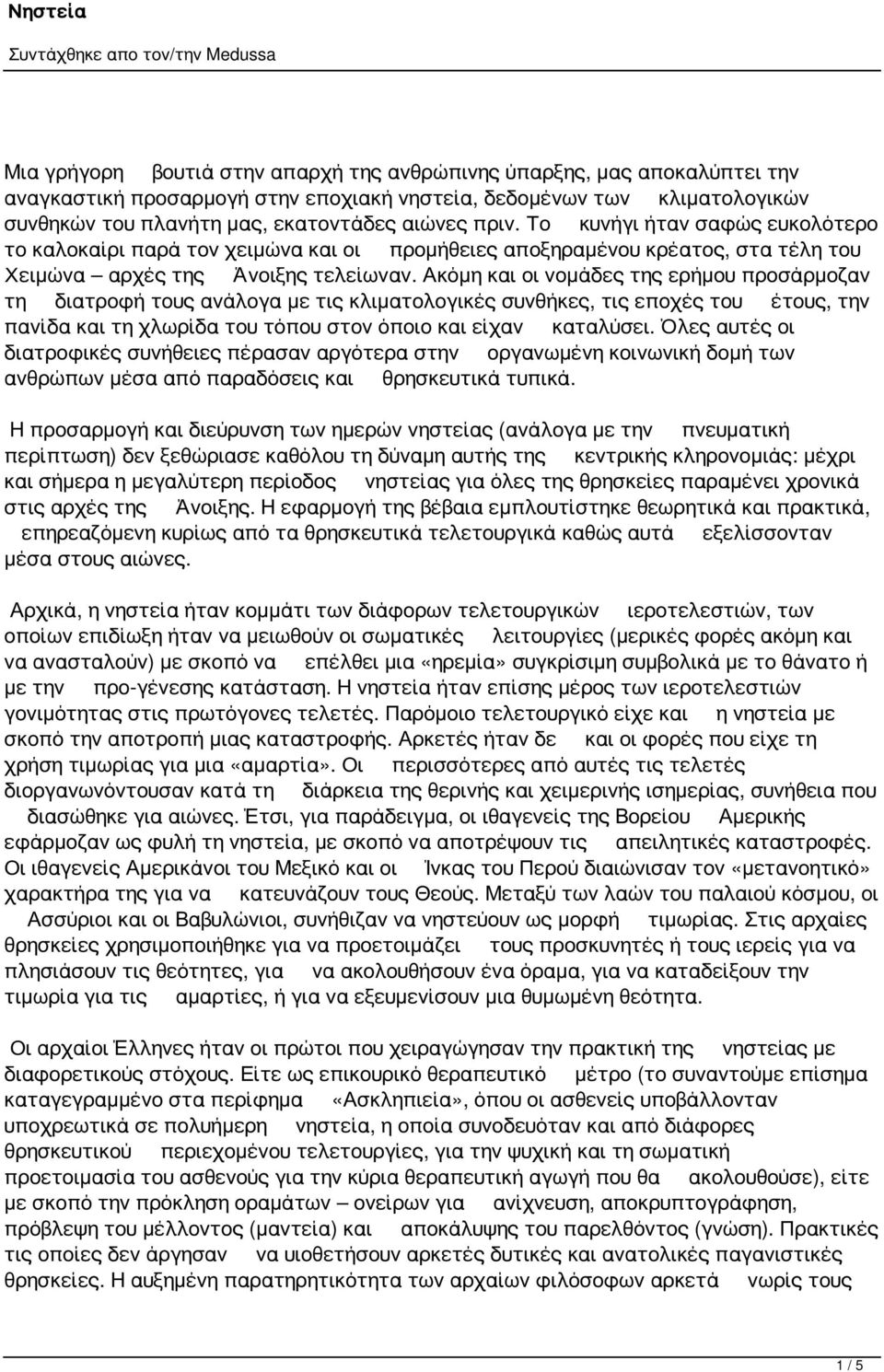 Ακόμη και οι νομάδες της ερήμου προσάρμοζαν τη διατροφή τους ανάλογα με τις κλιματολογικές συνθήκες, τις εποχές του έτους, την πανίδα και τη χλωρίδα του τόπου στον όποιο και είχαν καταλύσει.