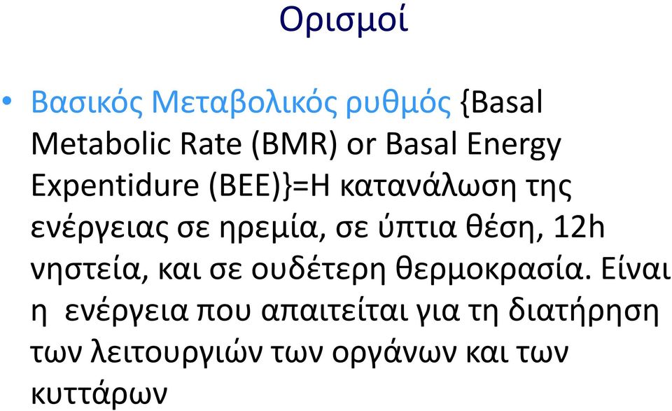 ύπτια θέση, 12h νηστεία, και σε ουδέτερη θερμοκρασία.