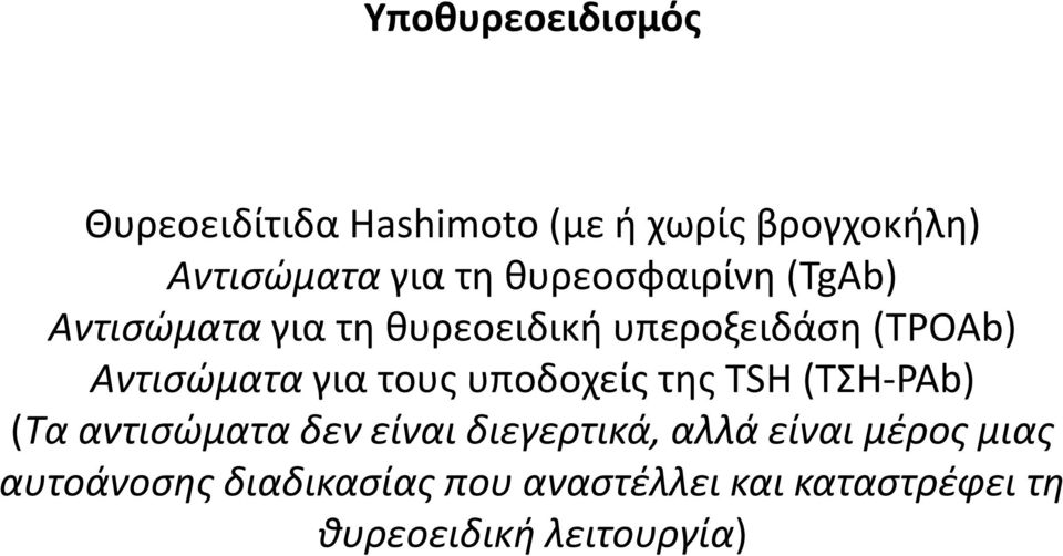 για τους υποδοχείς της ΤSΗ (ΤΣΗ-ΡΑb) (Τα αντισώματα δεν είναι διεγερτικά, αλλά είναι