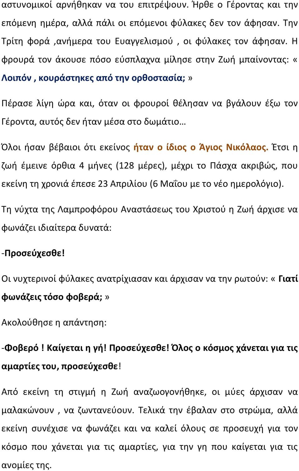 στο δωμάτιο Όλοι ήσαν βέβαιοι ότι εκείνος ήταν ο ίδιος ο Άγιος Νικόλαος.