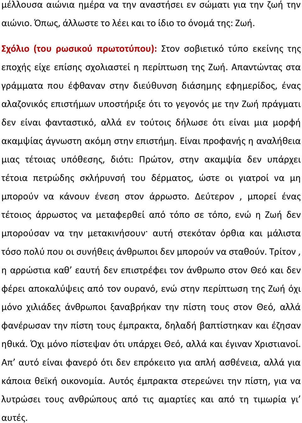 Απαντώντας στα γράμματα που έφθαναν στην διεύθυνση διάσημης εφημερίδος, ένας αλαζονικός επιστήμων υποστήριξε ότι το γεγονός με την Ζωή πράγματι δεν είναι φανταστικό, αλλά εν τούτοις δήλωσε ότι είναι