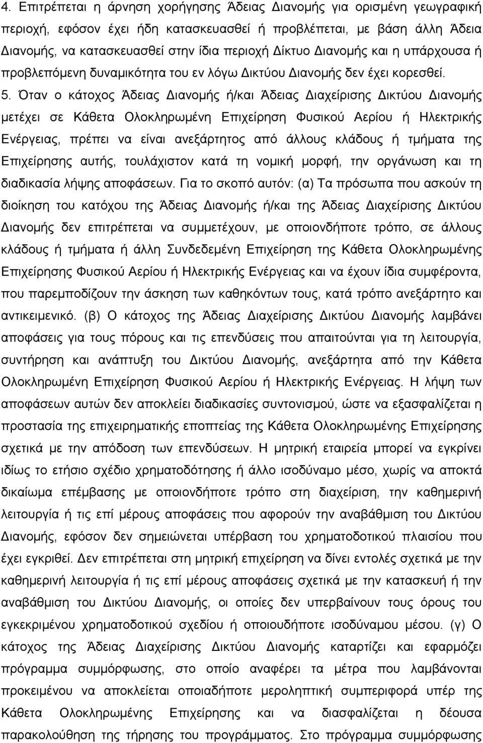 ηαλ ν θάηνρνο Άδεηαο Γηαλνκήο ή/θαη Άδεηαο Γηαρείξηζεο Γηθηχνπ Γηαλνκήο κεηέρεη ζε Κάζεηα Οινθιεξσκέλε Δπηρείξεζε Φπζηθνχ Αεξίνπ ή Ζιεθηξηθήο Δλέξγεηαο, πξέπεη λα είλαη αλεμάξηεηνο απφ άιινπο θιάδνπο