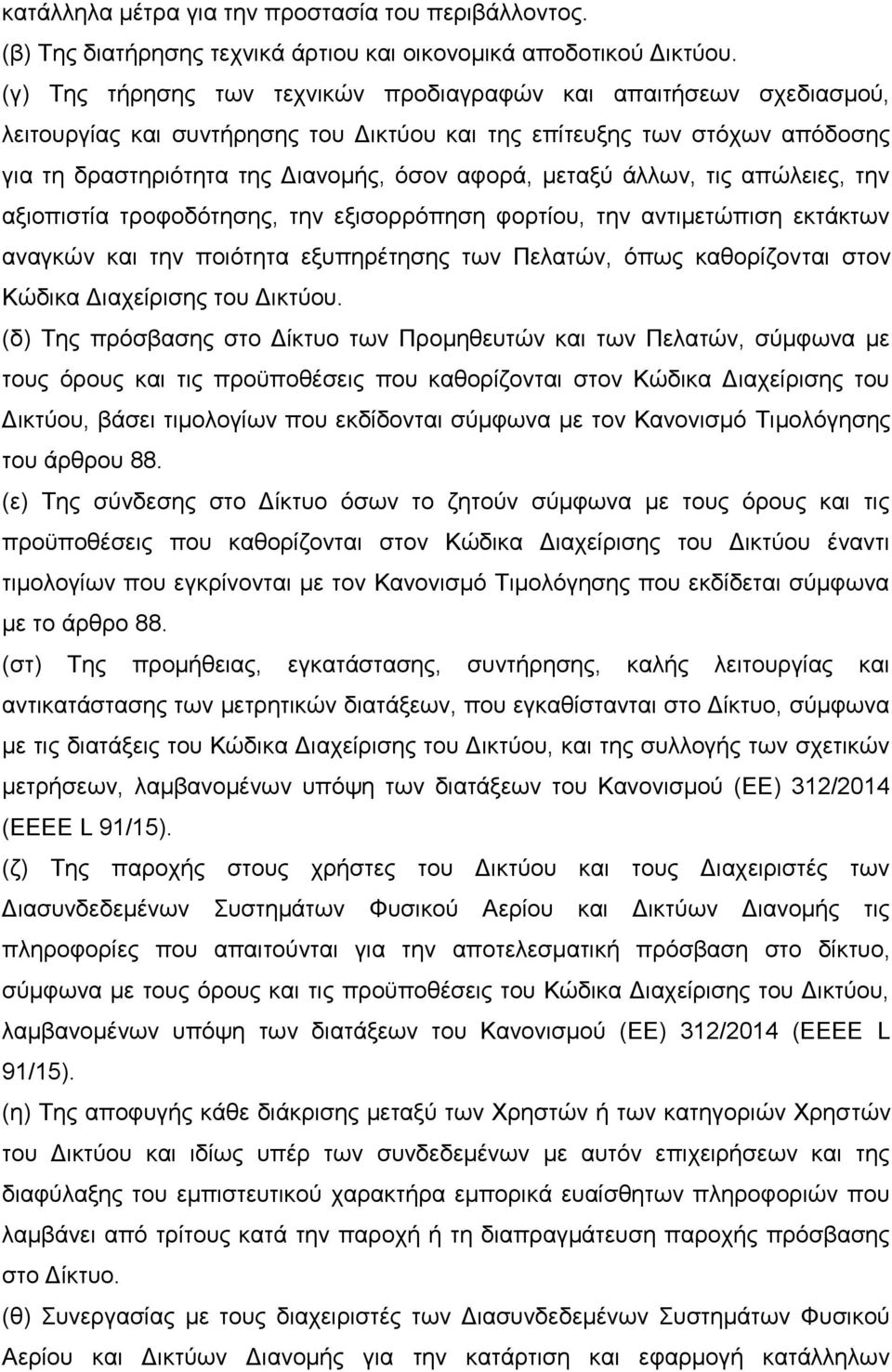 άιισλ, ηηο απψιεηεο, ηελ αμηνπηζηία ηξνθνδφηεζεο, ηελ εμηζνξξφπεζε θνξηίνπ, ηελ αληηκεηψπηζε εθηάθησλ αλαγθψλ θαη ηελ πνηφηεηα εμππεξέηεζεο ησλ Πειαηψλ, φπσο θαζνξίδνληαη ζηνλ Κψδηθα Γηαρείξηζεο ηνπ