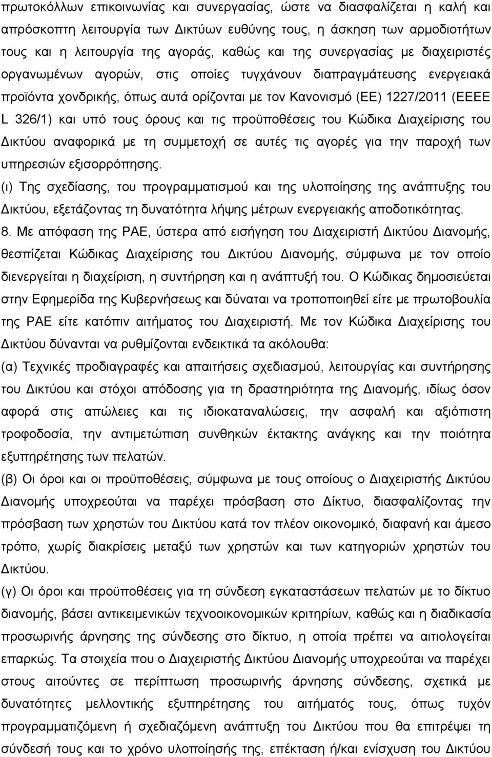 φξνπο θαη ηηο πξνυπνζέζεηο ηνπ Κψδηθα Γηαρείξηζεο ηνπ Γηθηχνπ αλαθνξηθά κε ηε ζπκκεηνρή ζε απηέο ηηο αγνξέο γηα ηελ παξνρή ησλ ππεξεζηψλ εμηζνξξφπεζεο.