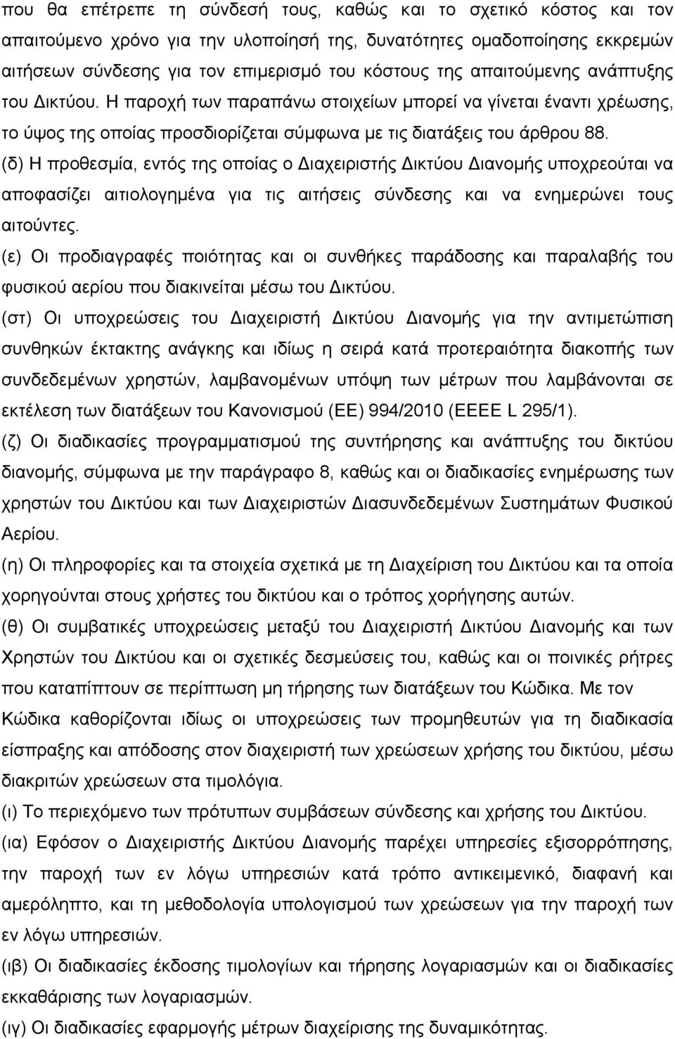 (δ) Ζ πξνζεζκία, εληφο ηεο νπνίαο ν Γηαρεηξηζηήο Γηθηχνπ Γηαλνκήο ππνρξενχηαη λα απνθαζίδεη αηηηνινγεκέλα γηα ηηο αηηήζεηο ζχλδεζεο θαη λα ελεκεξψλεη ηνπο αηηνχληεο.