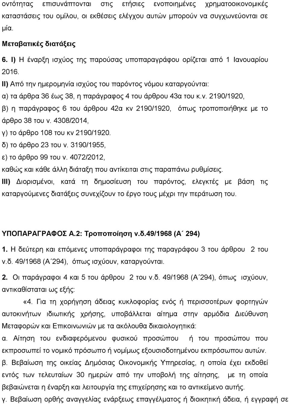 λ. 2190/1920, β) ε παξάγξαθνο 6 ηνπ άξζξνπ 42α θλ 2190/1920, φπσο ηξνπνπνηήζεθε κε ην άξζξν 38 ηνπ λ. 4308/2014, γ) ην άξζξν 108 ηνπ θλ 2190/1920. δ) ην άξζξν 23 ηνπ λ.