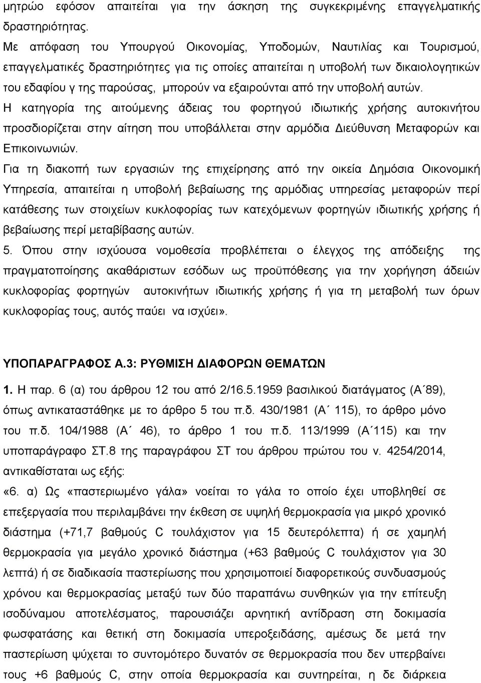 εμαηξνχληαη απφ ηελ ππνβνιή απηψλ.