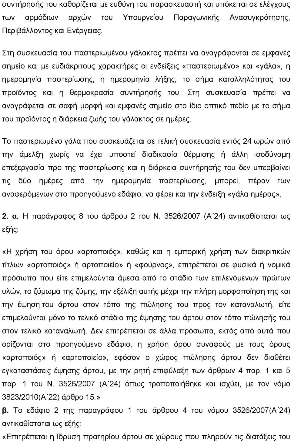ην ζήκα θαηαιιειφηεηαο ηνπ πξντφληνο θαη ε ζεξκνθξαζία ζπληήξεζήο ηνπ.