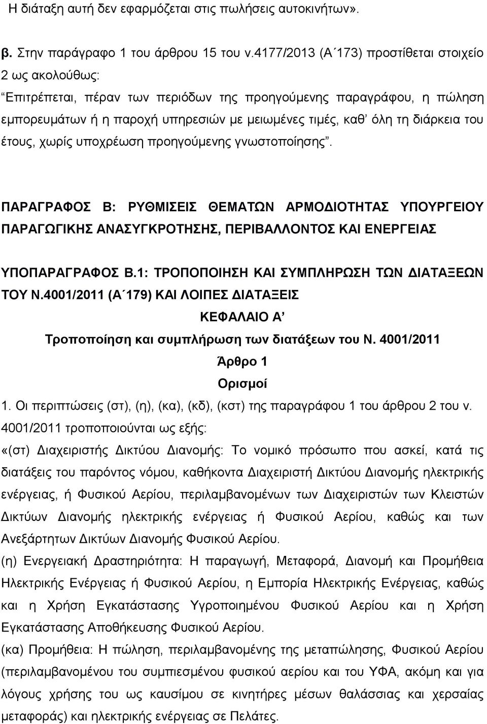 ηνπ έηνπο, ρσξίο ππνρξέσζε πξνεγνχκελεο γλσζηνπνίεζεο. ΠΑΡΑΓΡΑΦΟ Β: ΡΤΘΜΗΔΗ ΘΔΜΑΣΩΝ ΑΡΜΟΓΗΟΣΖΣΑ ΤΠΟΤΡΓΔΗΟΤ ΠΑΡΑΓΩΓΗΚΖ ΑΝΑΤΓΚΡΟΣΖΖ, ΠΔΡΗΒΑΛΛΟΝΣΟ ΚΑΗ ΔΝΔΡΓΔΗΑ ΤΠΟΠΑΡΑΓΡΑΦΟ Β.