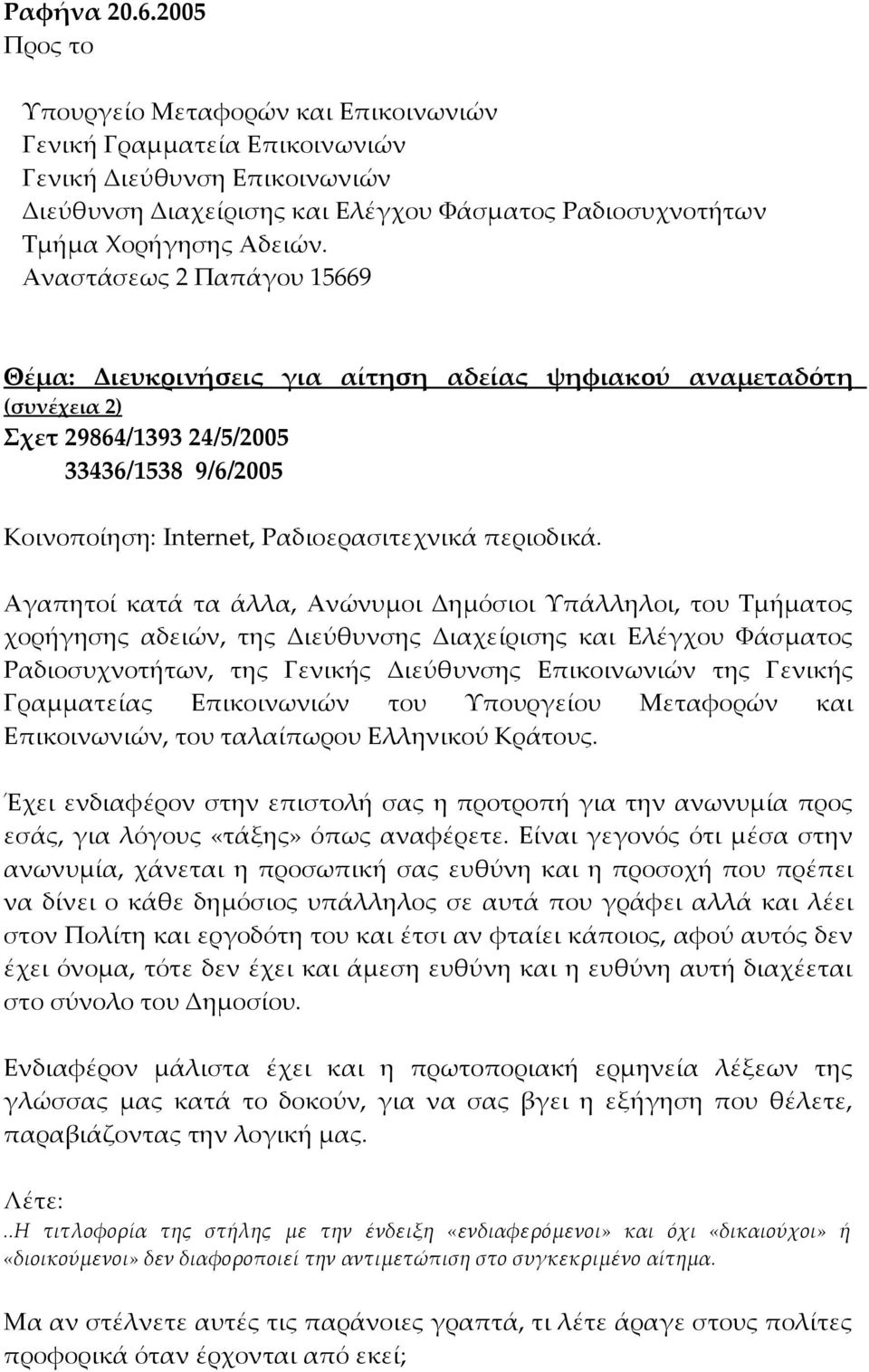 Αναστάσεως 2 Παπάγου 15669 Θέμα: Διευκρινήσεις για αίτηση αδείας ψηφιακού αναμεταδότη (συνέχεια 2) Σχετ 29864/1393 24/5/2005 33436/1538 9/6/2005 Κοινοποίηση: Internet, Ραδιοερασιτεχνικά περιοδικά.
