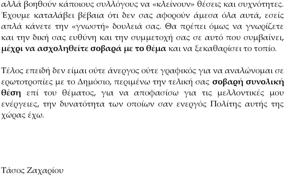 Θα πρέπει όμως να γνωρίζετε και την δική σας ευθύνη και την συμμετοχή σας σε αυτό που συμβαίνει, μέχρι να ασχοληθείτε σοβαρά με το θέμα και να ξεκαθαρίσει το