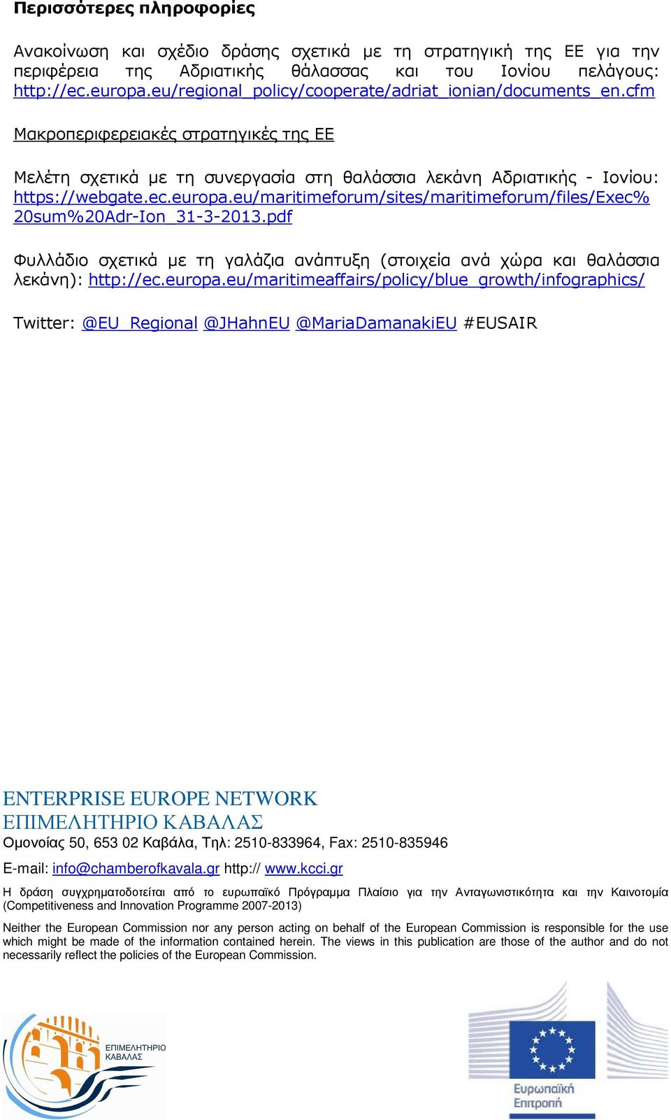 eu/maritimeforum/sites/maritimeforum/files/exec% 20sum%20Adr-Ion_31-3-2013.pdf Φυλλάδιο σχετικά µε τη γαλάζια ανάπτυξη (στοιχεία ανά χώρα και θαλάσσια λεκάνη): http://ec.europa.