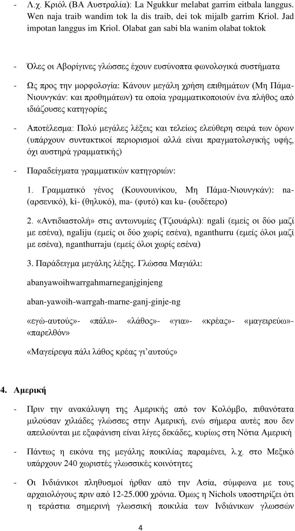 τα οποία γραμματικοποιούν ένα πλήθος από ιδιάζουσες κατηγορίες - Αποτέλεσμα: Πολύ μεγάλες λέξεις και τελείως ελεύθερη σειρά των όρων (υπάρχουν συντακτικοί περιορισμοί αλλά είναι πραγματολογικής υφής,