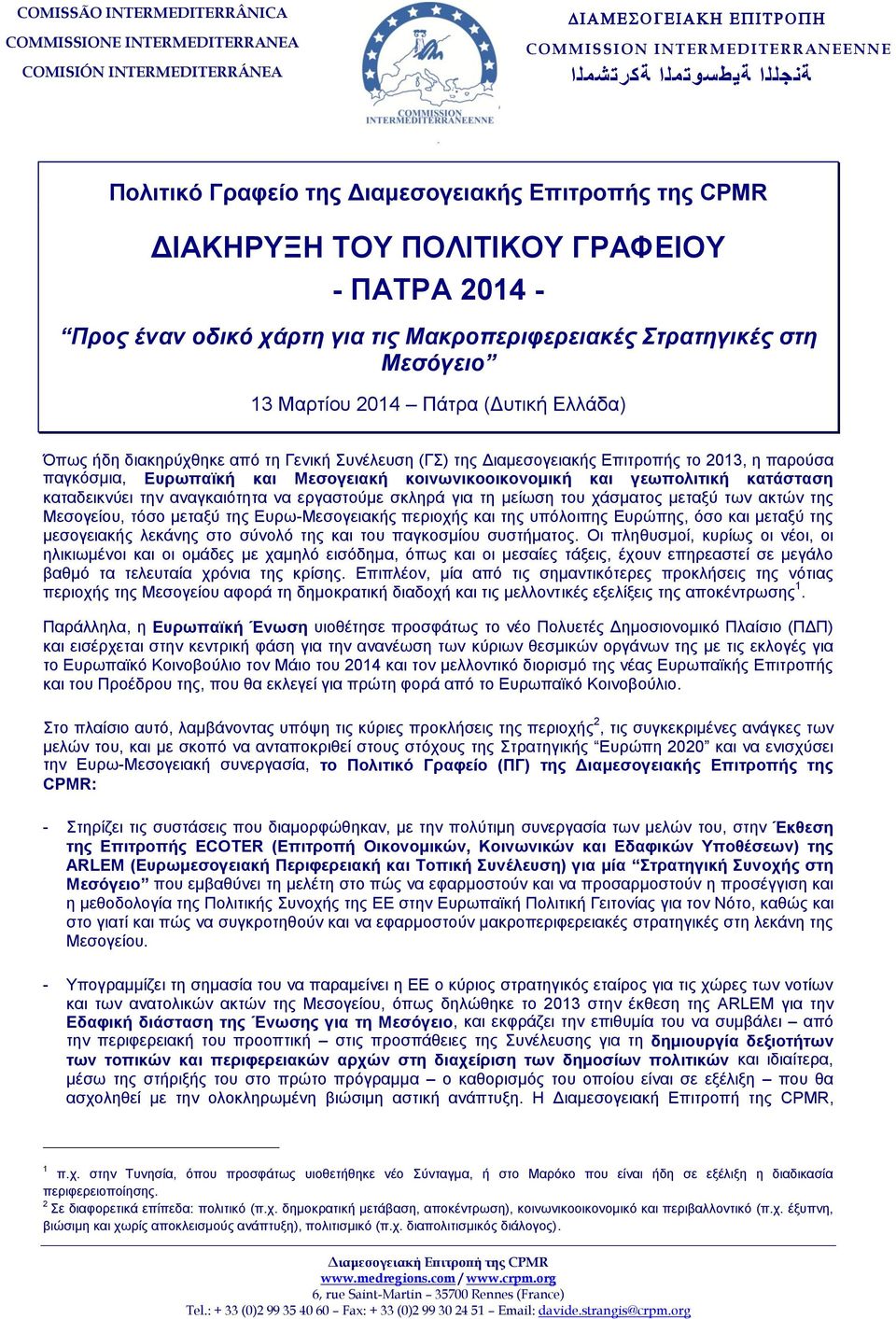 Γενική Συνέλευση (ΓΣ) της Διαμεσογειακής Επιτροπής το 2013, η παρούσα παγκόσμια, Ευρωπαϊκή και Μεσογειακή κοινωνικοοικονομική και γεωπολιτική κατάσταση καταδεικνύει την αναγκαιότητα να εργαστούμε