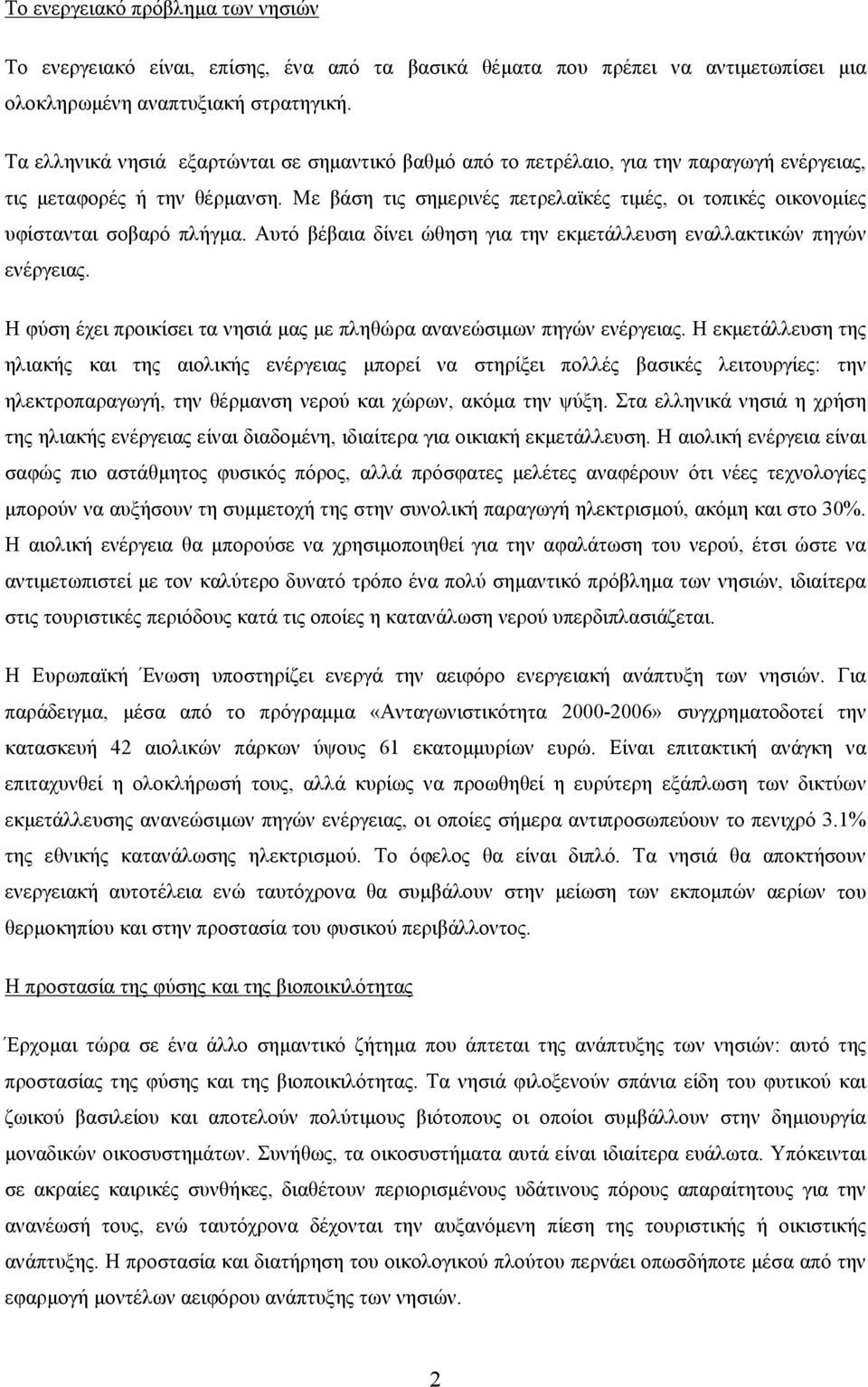 Με βάση τις σημερινές πετρελαϊκές τιμές, οι τοπικές οικονομίες υφίστανται σοβαρό πλήγμα. Αυτό βέβαια δίνει ώθηση για την εκμετάλλευση εναλλακτικών πηγών ενέργειας.