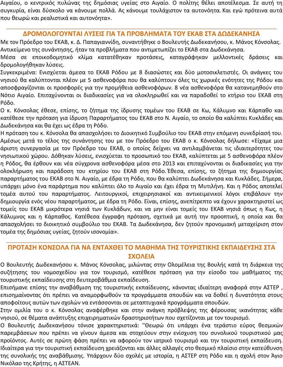 Μάνος Κόνσολας. Αντικείμενο της συνάντησης, ήταν τα προβλήματα που αντιμετωπίζει το ΕΚΑΒ στα Δωδεκάνησα.
