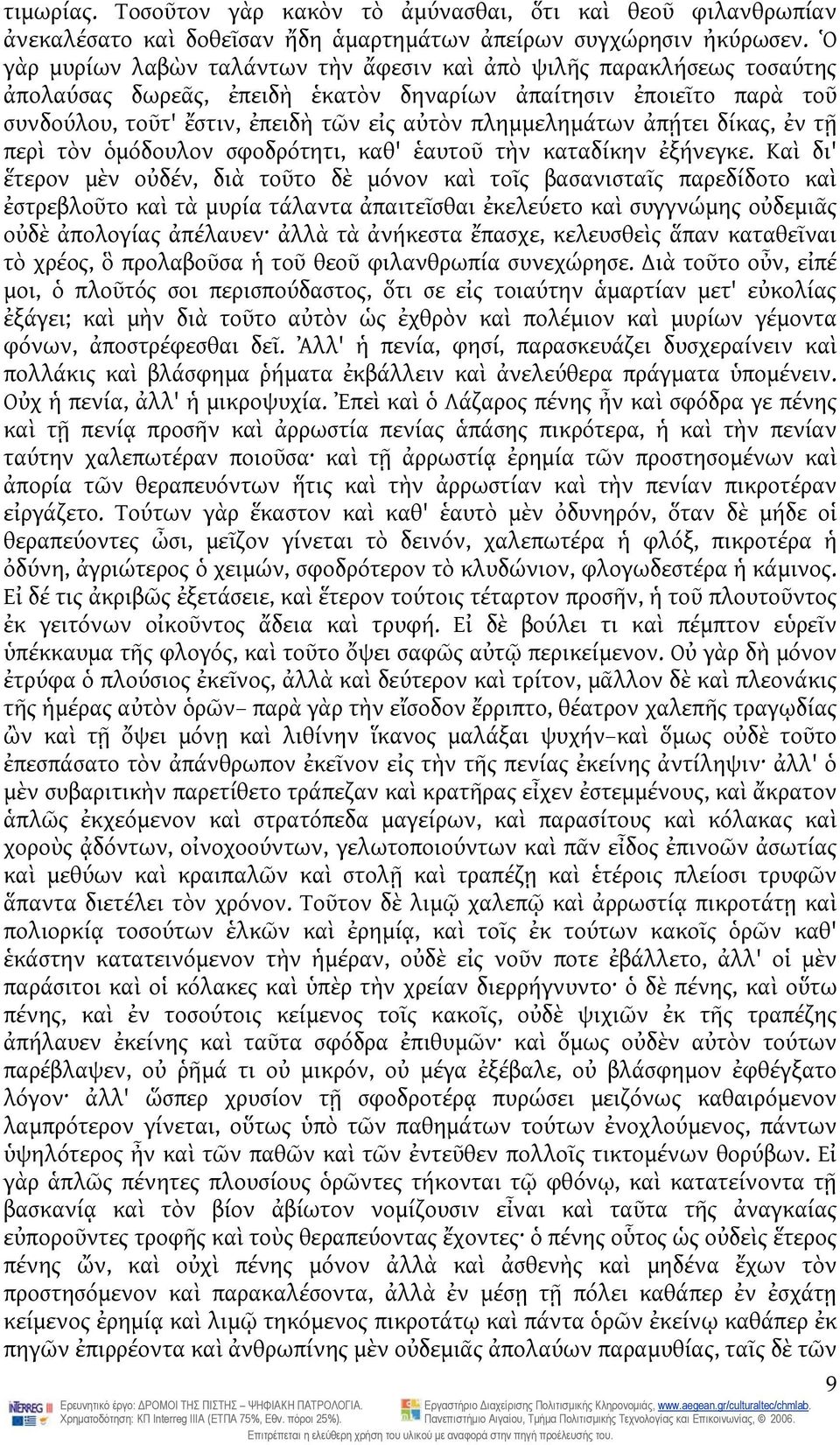 πλημμελημάτων ἀπῄτει δίκας, ἐν τῇ περὶ τὸν ὁμόδουλον σφοδρότητι, καθ' ἑαυτοῦ τὴν καταδίκην ἐξήνεγκε.