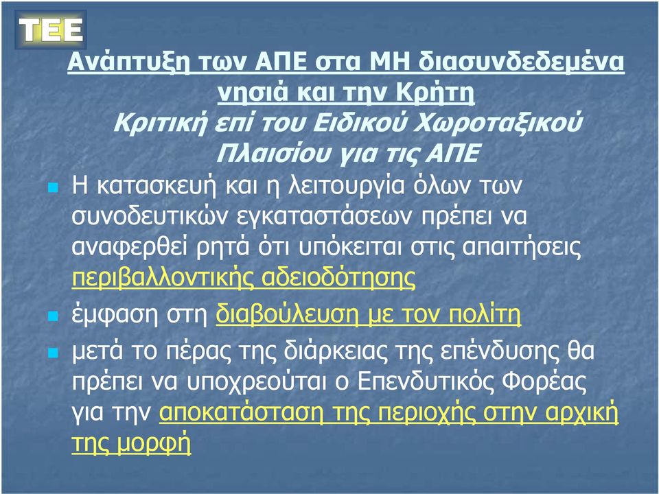 στις απαιτήσεις περιβαλλοντικής αδειοδότησης έµφαση στη διαβούλευση µε τον πολίτη µετά το πέρας της διάρκειας