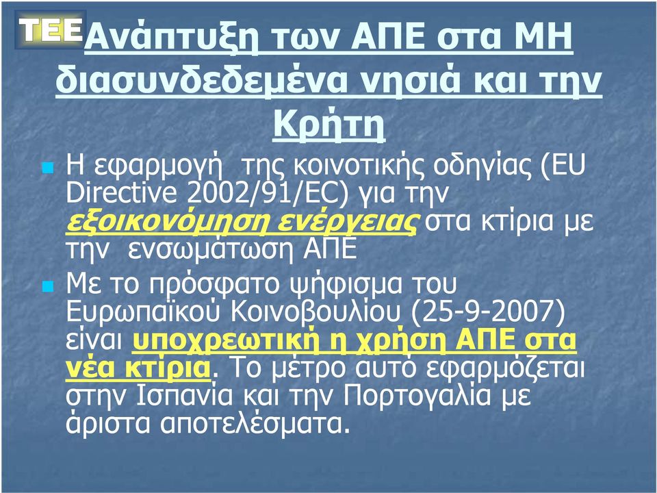 το πρόσφατο ψήφισµα του Ευρωπαϊκού Κοινοβουλίου (25-9-2007) 2007) είναι υποχρεωτική η χρήση