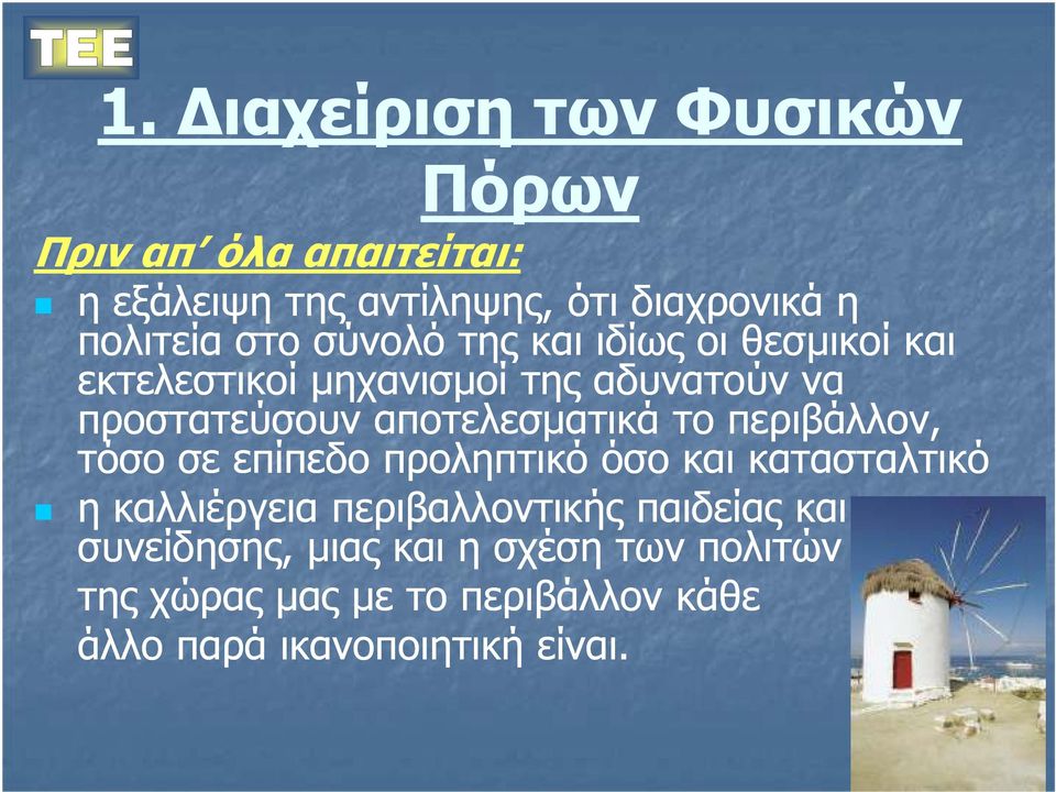 αποτελεσµατικά το περιβάλλον, τόσο σε επίπεδο προληπτικό όσο και κατασταλτικό η καλλιέργεια περιβαλλοντικής