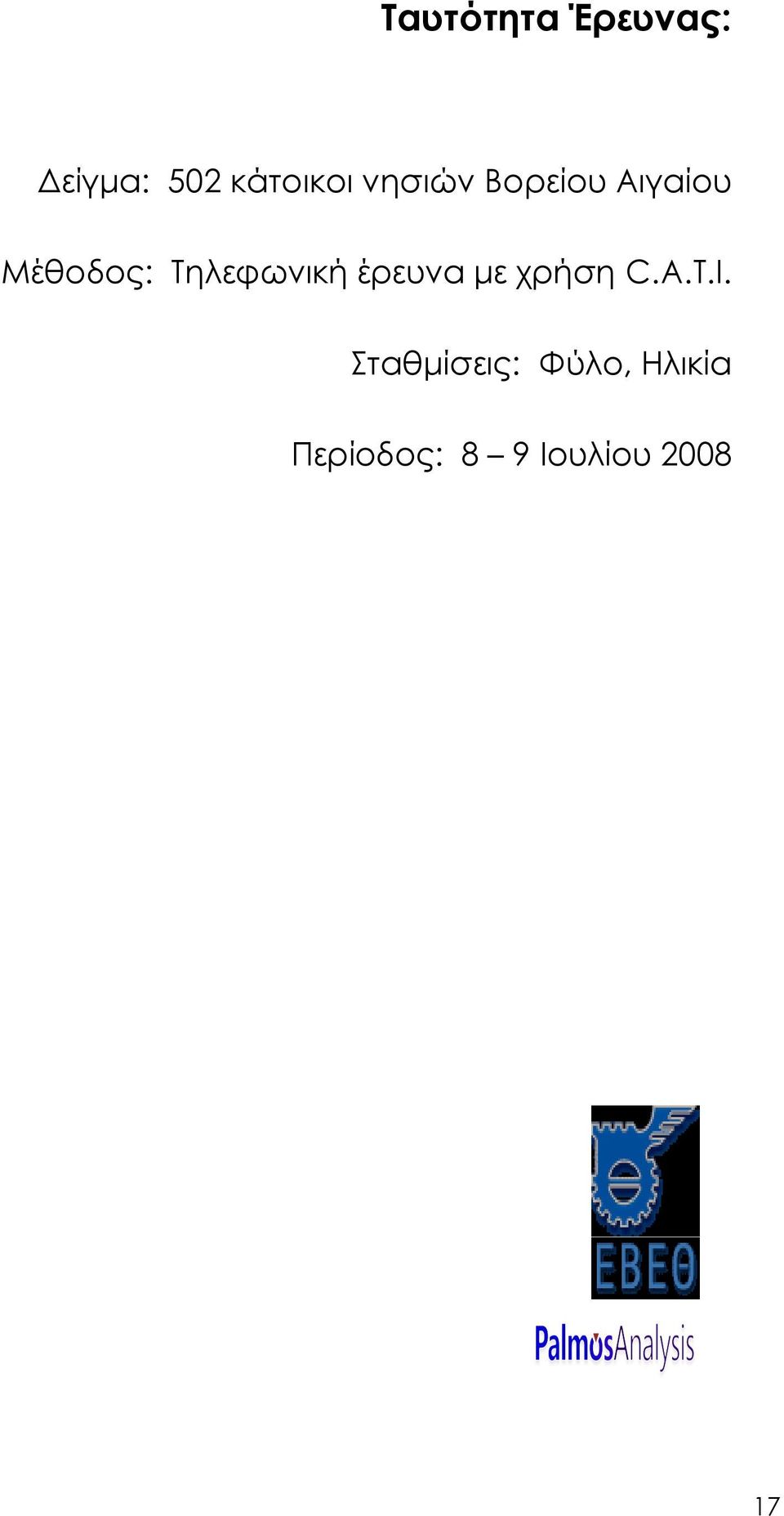 Τηλεφωνική έρευνα με χρήση C.A.T.I.