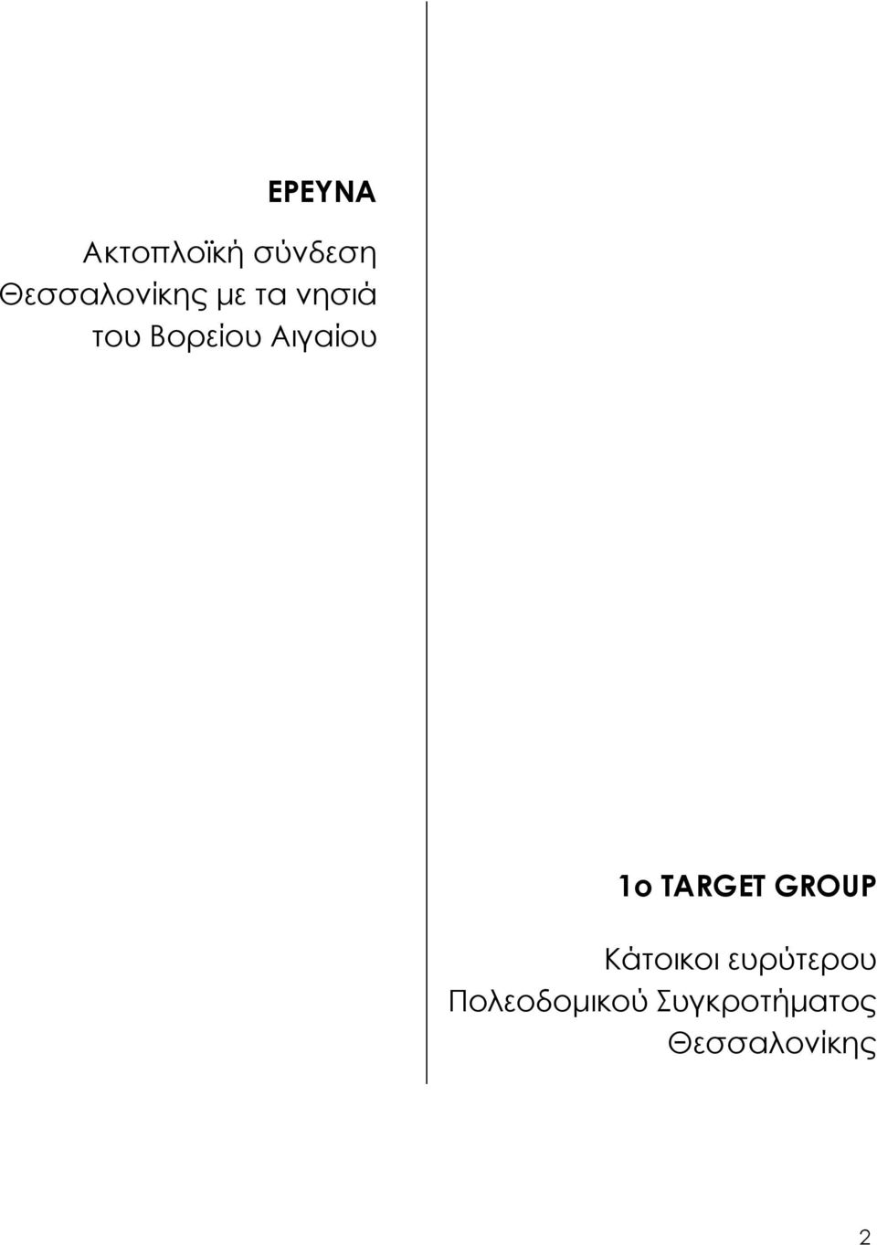 Αιγαίου 1ο TARGET GROUP Κάτοικοι