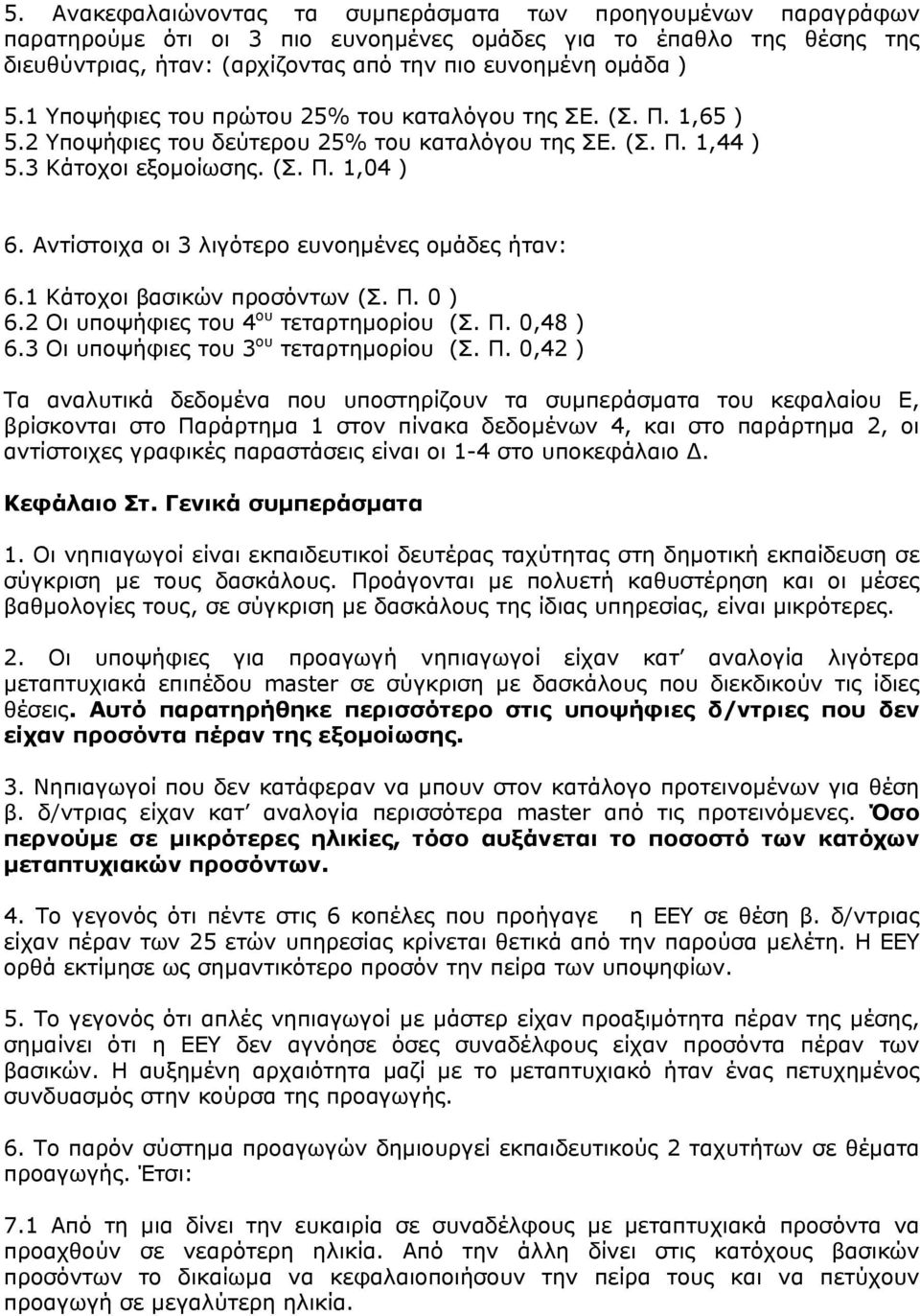 Αντίστοιχα οι 3 λιγότερο ευνοημένες ομάδες ήταν: 6.1 Κάτοχοι βασικών προσόντων (Σ. Π.