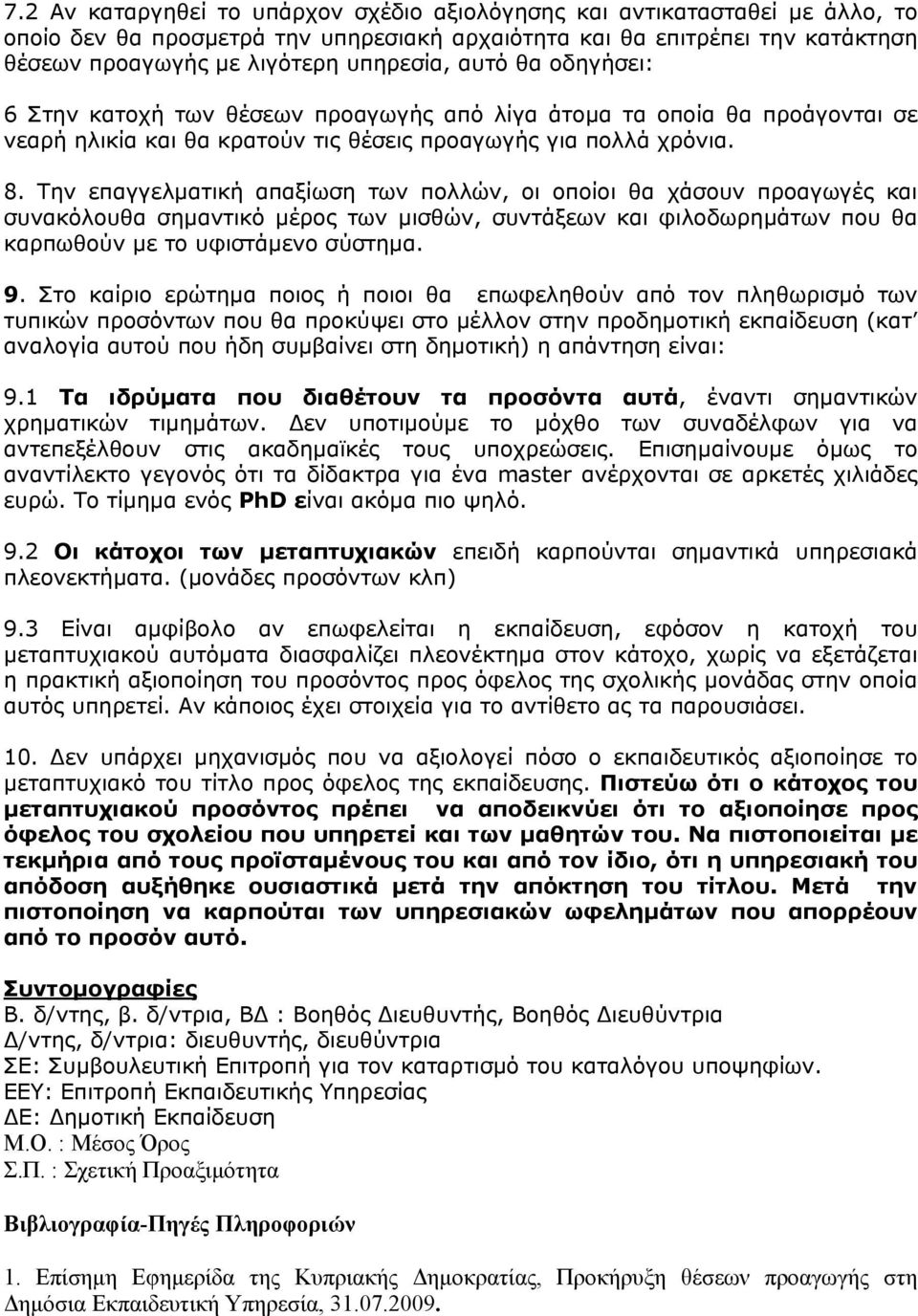 Την επαγγελματική απαξίωση των πολλών, οι οποίοι θα χάσουν προαγωγές και συνακόλουθα σημαντικό μέρος των μισθών, συντάξεων και φιλοδωρημάτων που θα καρπωθούν με το υφιστάμενο σύστημα. 9.