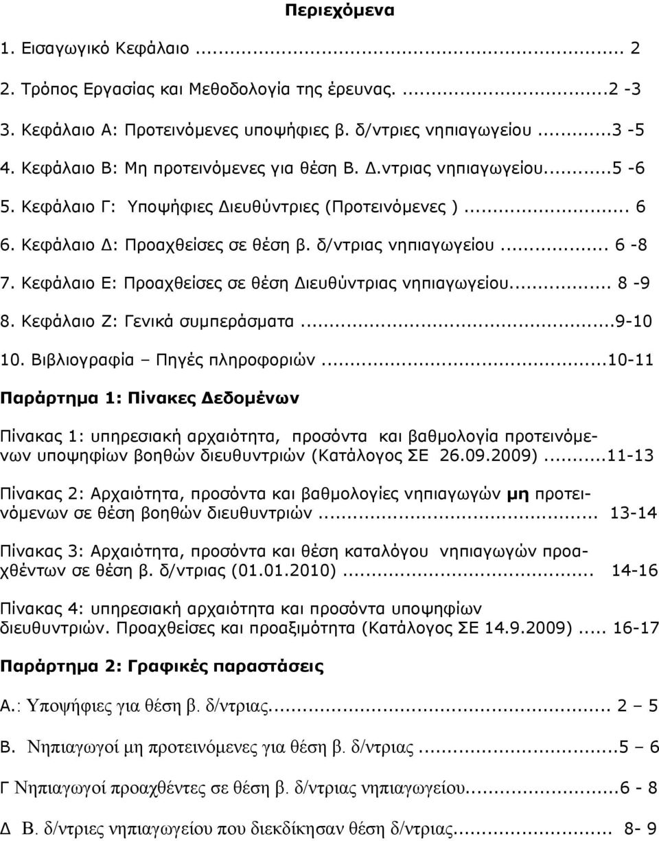 Κεφάλαιο Ε: Προαχθείσες σε θέση Διευθύντριας νηπιαγωγείου... 8-9 8. Κεφάλαιο Ζ: Γενικά συμπεράσματα...9-1 1. Βιβλιογραφία Πηγές πληροφοριών.