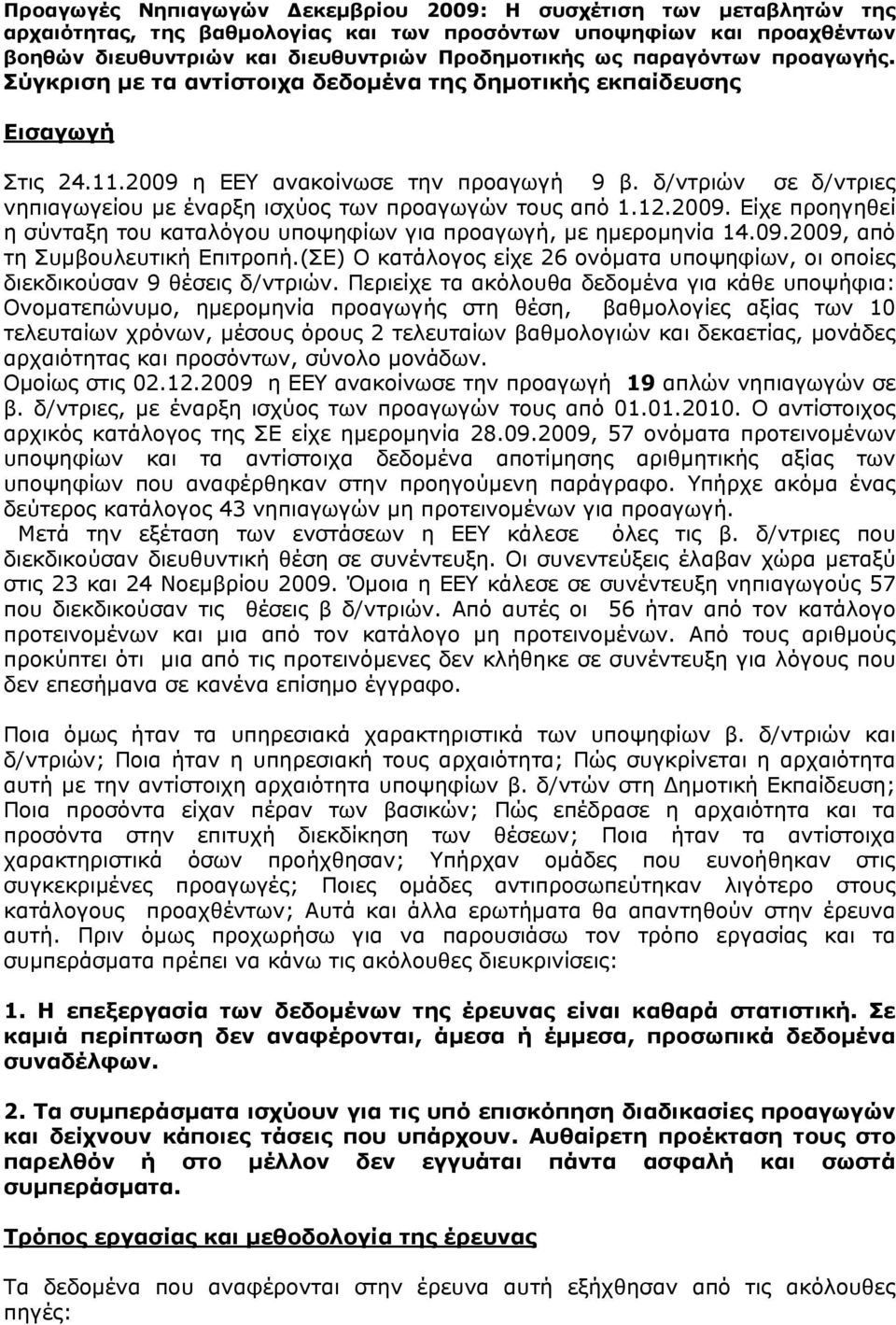 δ/ντριών σε δ/ντριες νηπιαγωγείου με έναρξη ισχύος των προαγωγών τους από 1.12.29. Είχε προηγηθεί η σύνταξη του καταλόγου υποψηφίων για προαγωγή, με ημερομηνία 14.9.29, από τη Συμβουλευτική Επιτροπή.