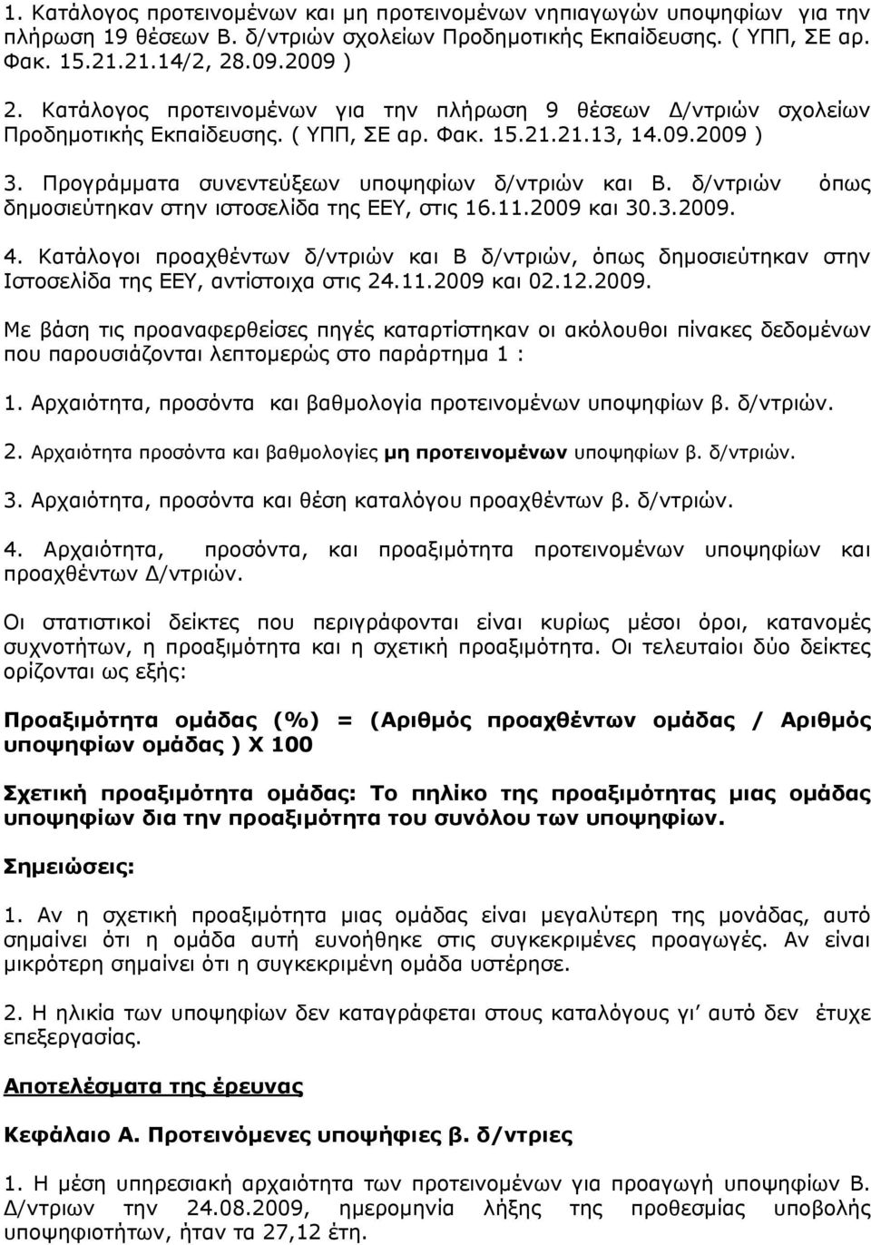 δ/ντριών όπως δημοσιεύτηκαν στην ιστοσελίδα της ΕΕΥ, στις 16.11.29 και 3.3.29. 4. Κατάλογοι προαχθέντων δ/ντριών και Β δ/ντριών, όπως δημοσιεύτηκαν στην Ιστοσελίδα της ΕΕΥ, αντίστοιχα στις 24.11.29 και 2.