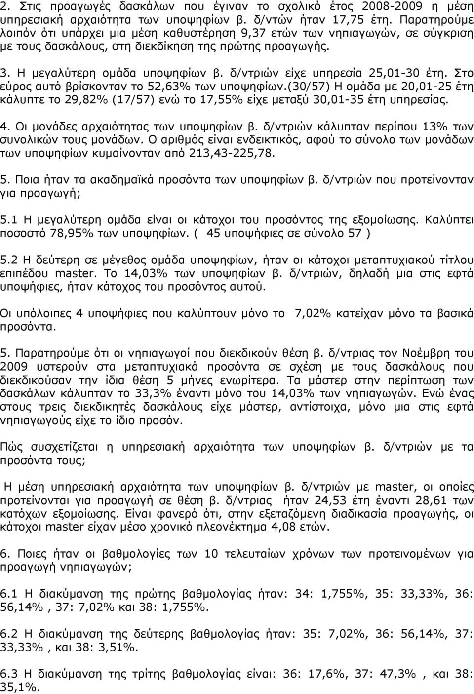 δ/ντριών είχε υπηρεσία 25,1-3 έτη. Στο εύρος αυτό βρίσκονταν το 52,63% των υποψηφίων.(3/57) Η ομάδα με 2,1-25 έτη κάλυπτε το 29,82% (17/57) ενώ το 17,55% είχε μεταξύ 3,1-35 έτη υπηρεσίας. 4.