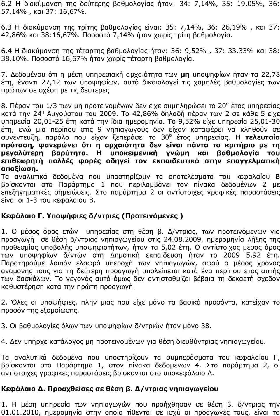 Πέραν του 1/3 των μη προτεινομένων δεν είχε συμπληρώσει το 2 ο έτος υπηρεσίας κατά την 24 η Αυγούστου του 29. Το 42,86% δηλαδή πέραν των 2 σε κάθε 5 είχε υπηρεσία 2,1-25 έτη κατά την ίδια ημερομηνία.