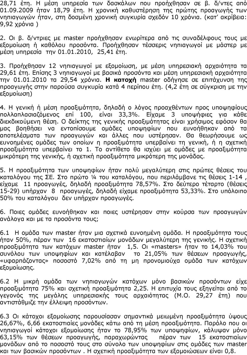 δ/ντριες με master προήχθησαν ενωρίτερα από τις συναδέλφους τους με εξομοίωση ή καθόλου προσόντα. Προήχθησαν τέσσερις νηπιαγωγοί με μάστερ με μέση υπηρεσία την 1.1.21, 25,41 έτη. 3.