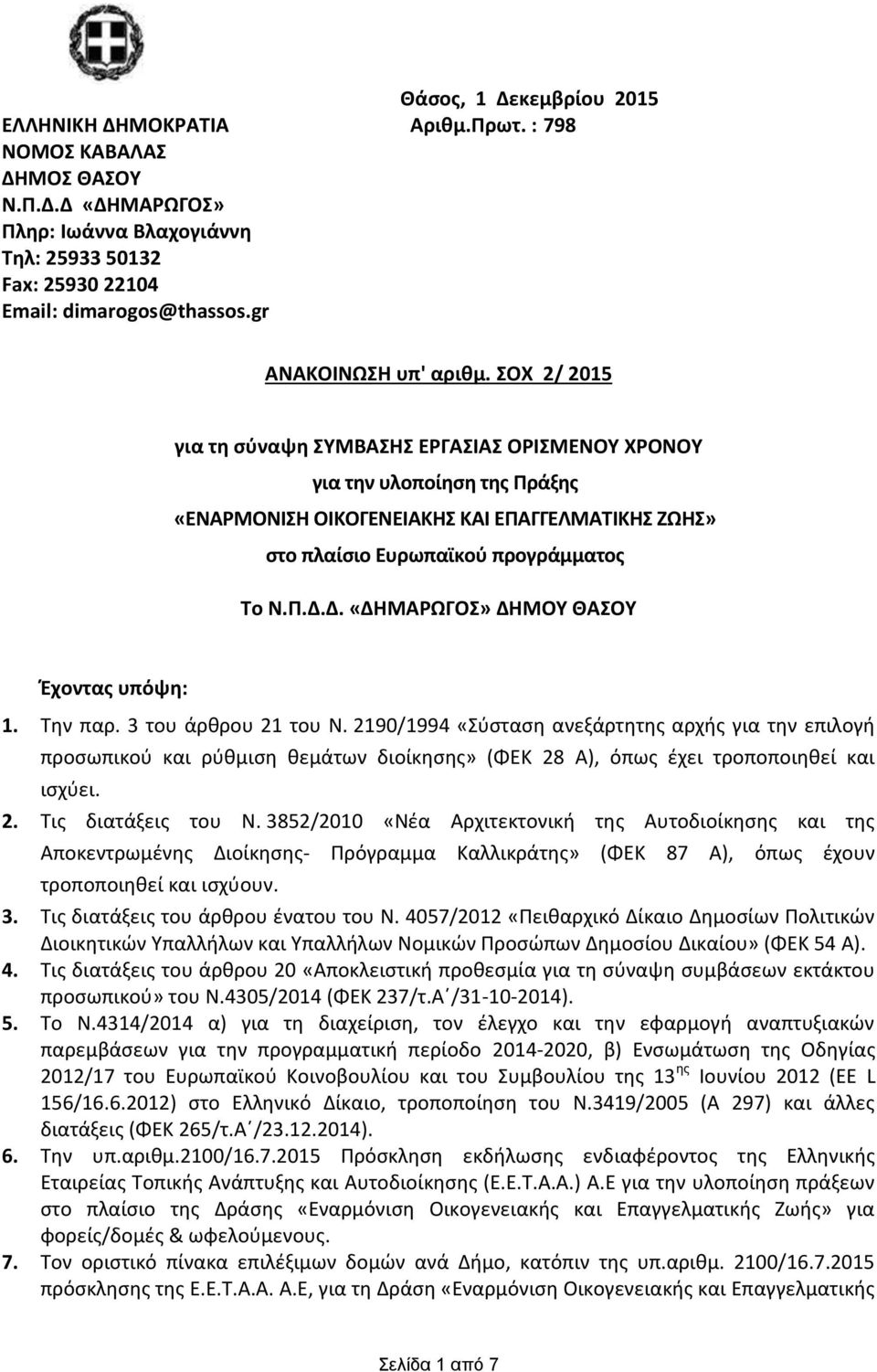 ΣΟΧ 2/ 2015 για τη σύναψη ΣΥΜΒΑΣΗΣ ΕΡΓΑΣΙΑΣ ΟΡΙΣΜΕΝΟΥ ΧΡΟΝΟΥ για την υλοποίηση της Πράξης «ΕΝΑΡΜΟΝΙΣΗ ΟΙΚΟΓΕΝΕΙΑΚΗΣ ΚΑΙ ΕΠΑΓΓΕΛΜΑΤΙΚΗΣ ΖΩΗΣ» στο πλαίσιο Ευρωπαϊκού προγράμματος Το Ν.Π.Δ.